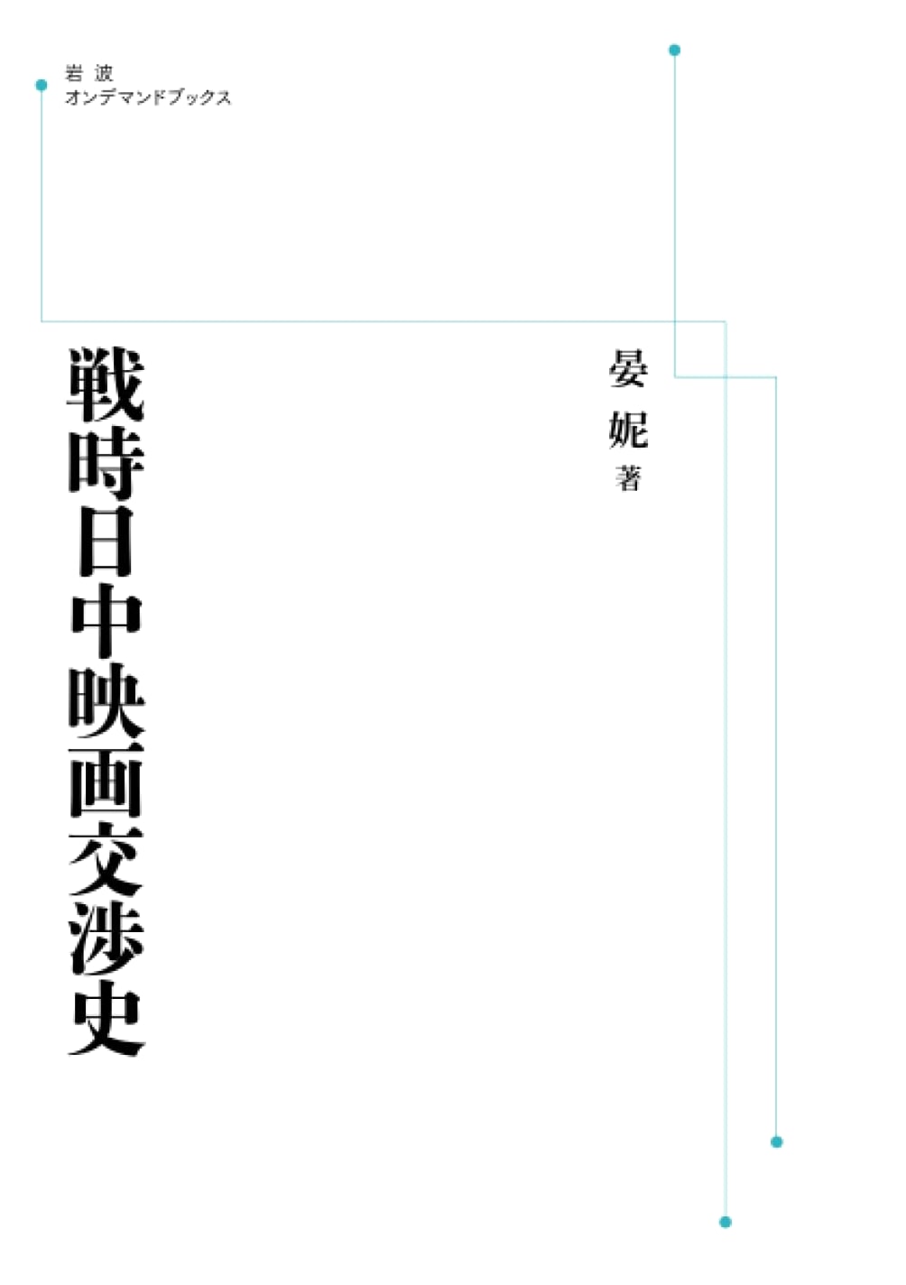 History of Sino-Japanese Film Negotiations During Wartime (Iwanami On-Demand Books)