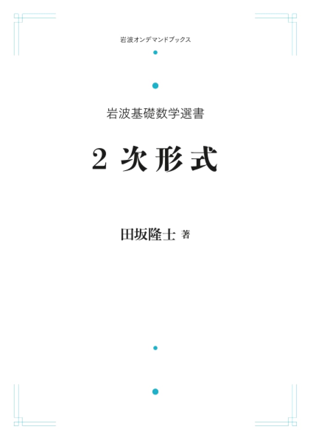 Iwanami Series in Fundamental Mathematics: Quadratic Forms (Iwanami On-Demand Books)