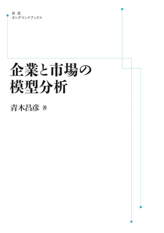 Model Analysis of Firms and Markets (Iwanami On-demand Books)