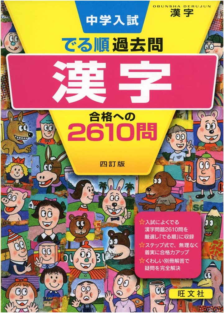 Middle School Entrance Exam Kanji: 2610 Questions for Success, Revised Ed.