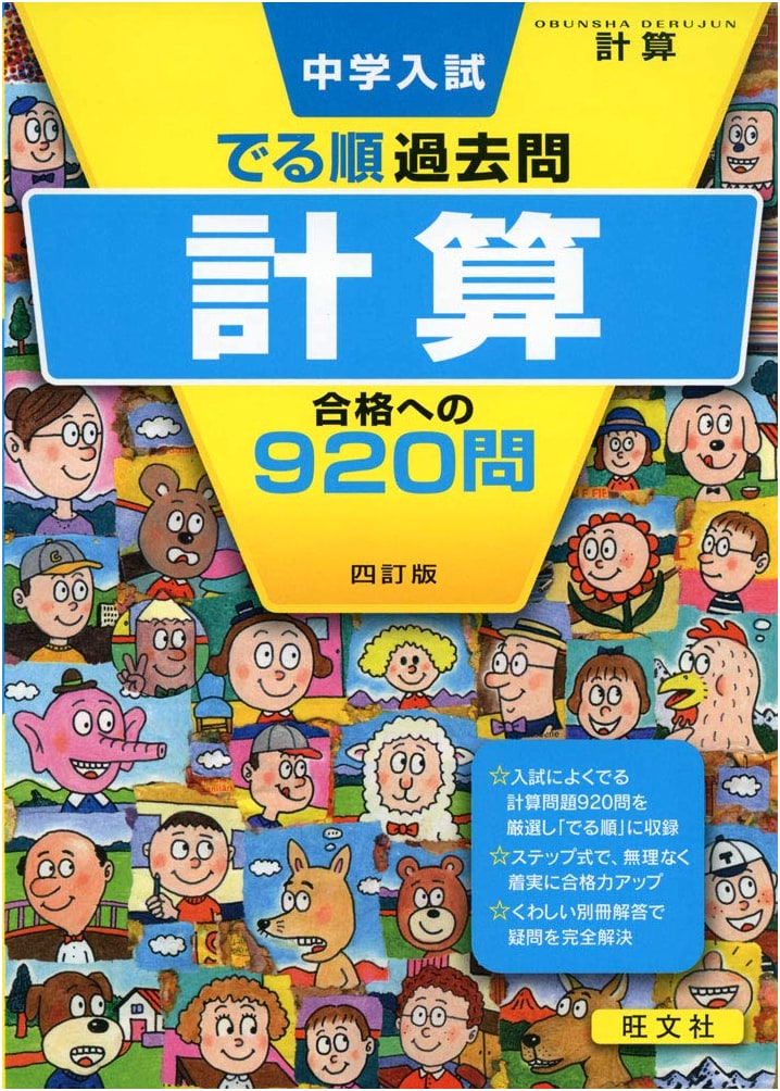 Middle School Entrance Exam: 920 Calculation Problems for Success, 4th Ed.