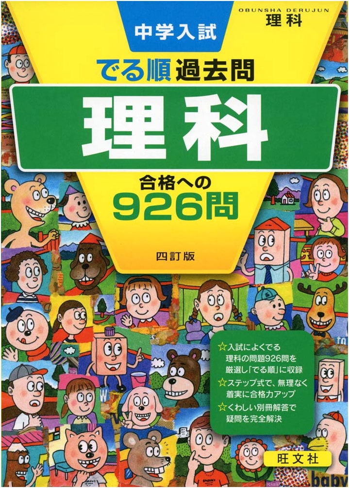 Junior High School Entrance Exam: Science, 926 Questions for Success, Revised Ed.