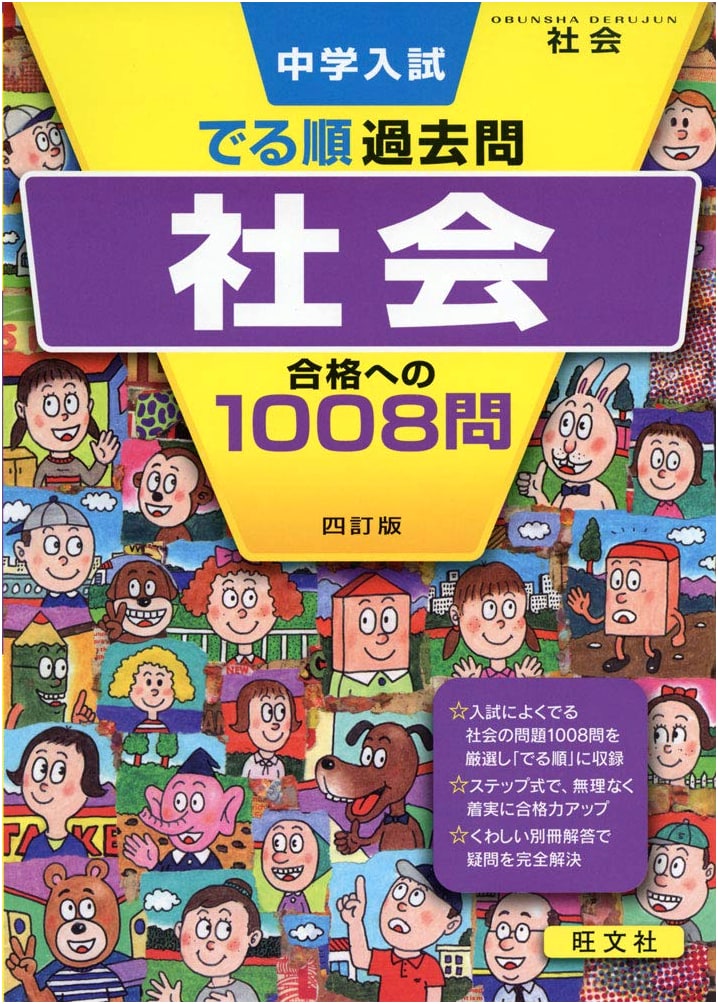 Junior High School Entrance Exam: Social Studies - 1008 Questions for Success
