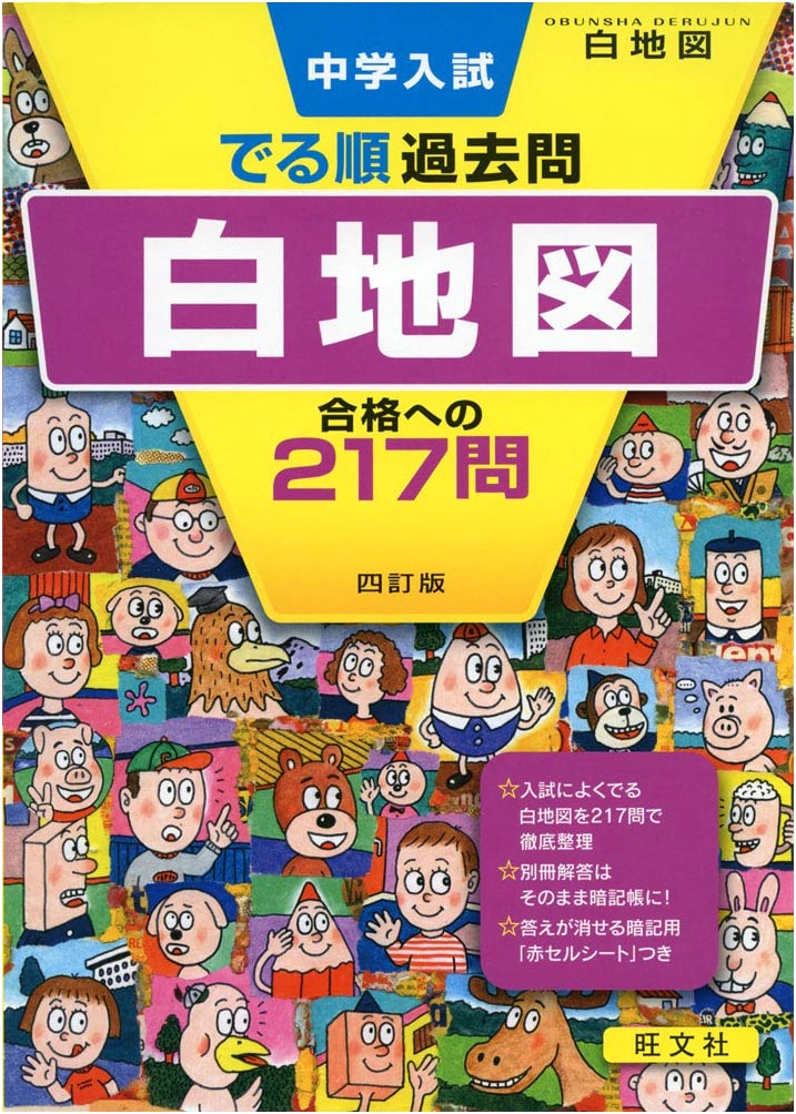 Junior High School Entrance Exam: Outline Map Past Questions - 217 Questions for Success (4th Ed.)