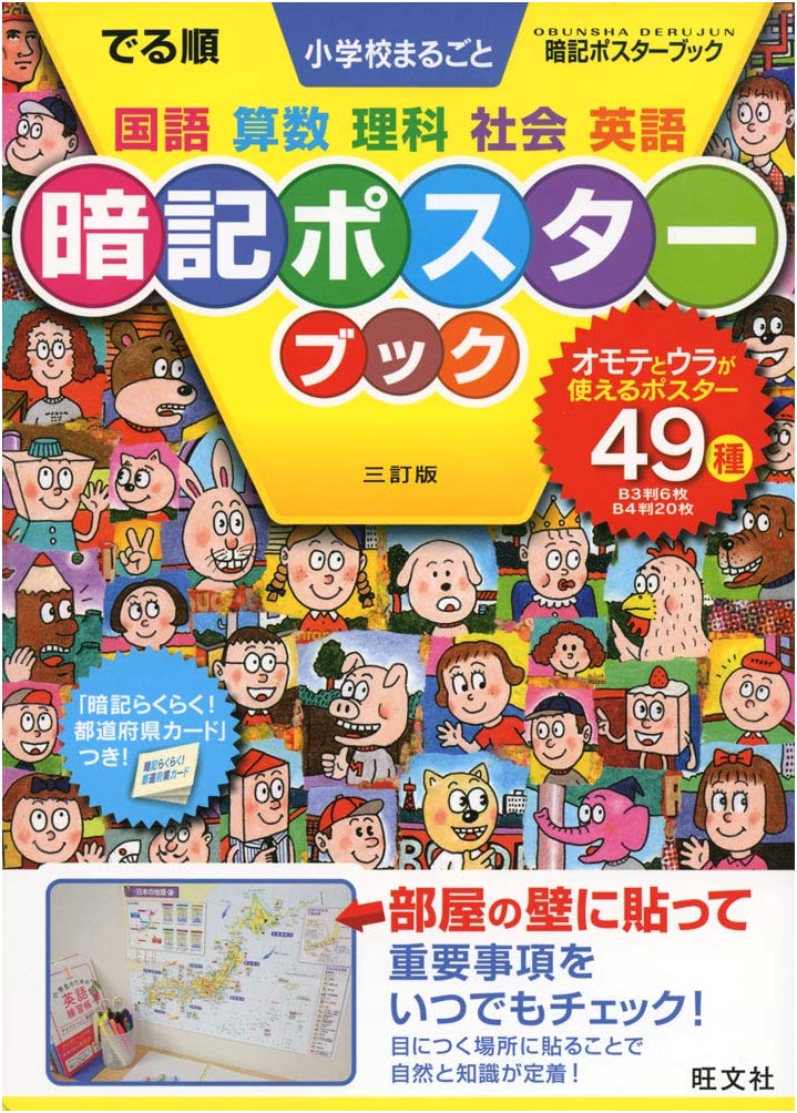 Elementary School Entrance Exam: Essential Memorization Poster Book, 3rd Edition