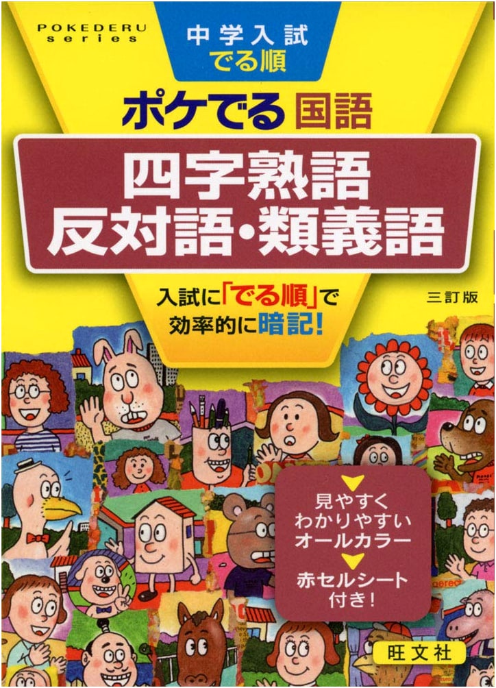 POKEDERU Jr. High Entrance Exam Prep: Japanese Idioms, Antonyms, Synonyms (3rd Ed.)
