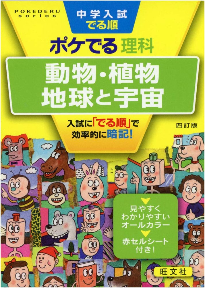 Junior High School Entrance Exam Science: Animals, Plants, Earth & Space (POKEDERU series 6)