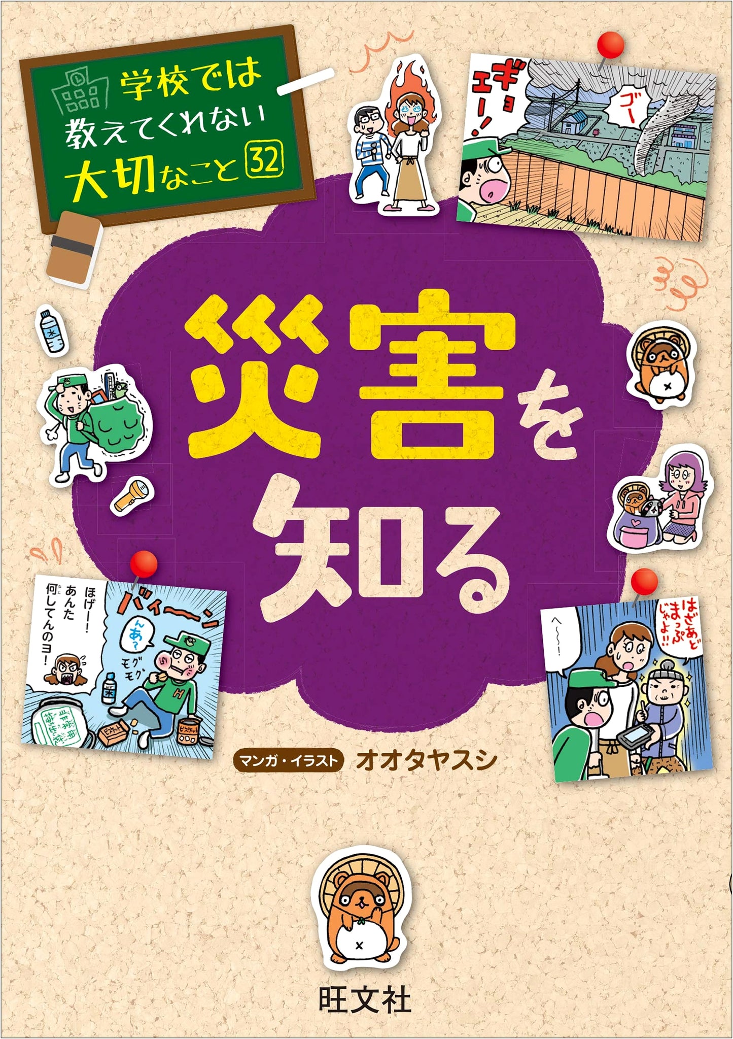 Important Things Not Taught in School (Vol. 32): Understanding Disasters