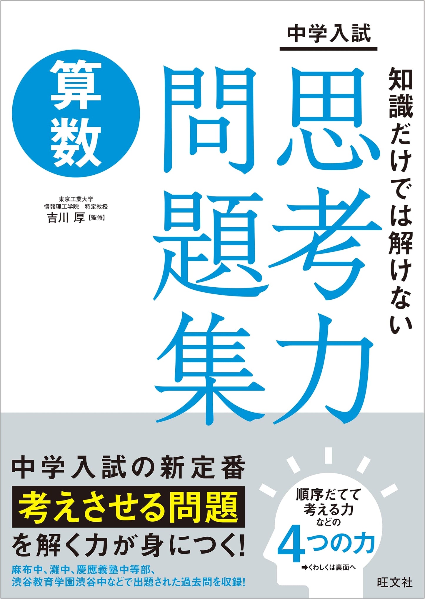 Junior High School Entrance Exam: Math Workbook for Critical Thinking Beyond Rote Knowledge