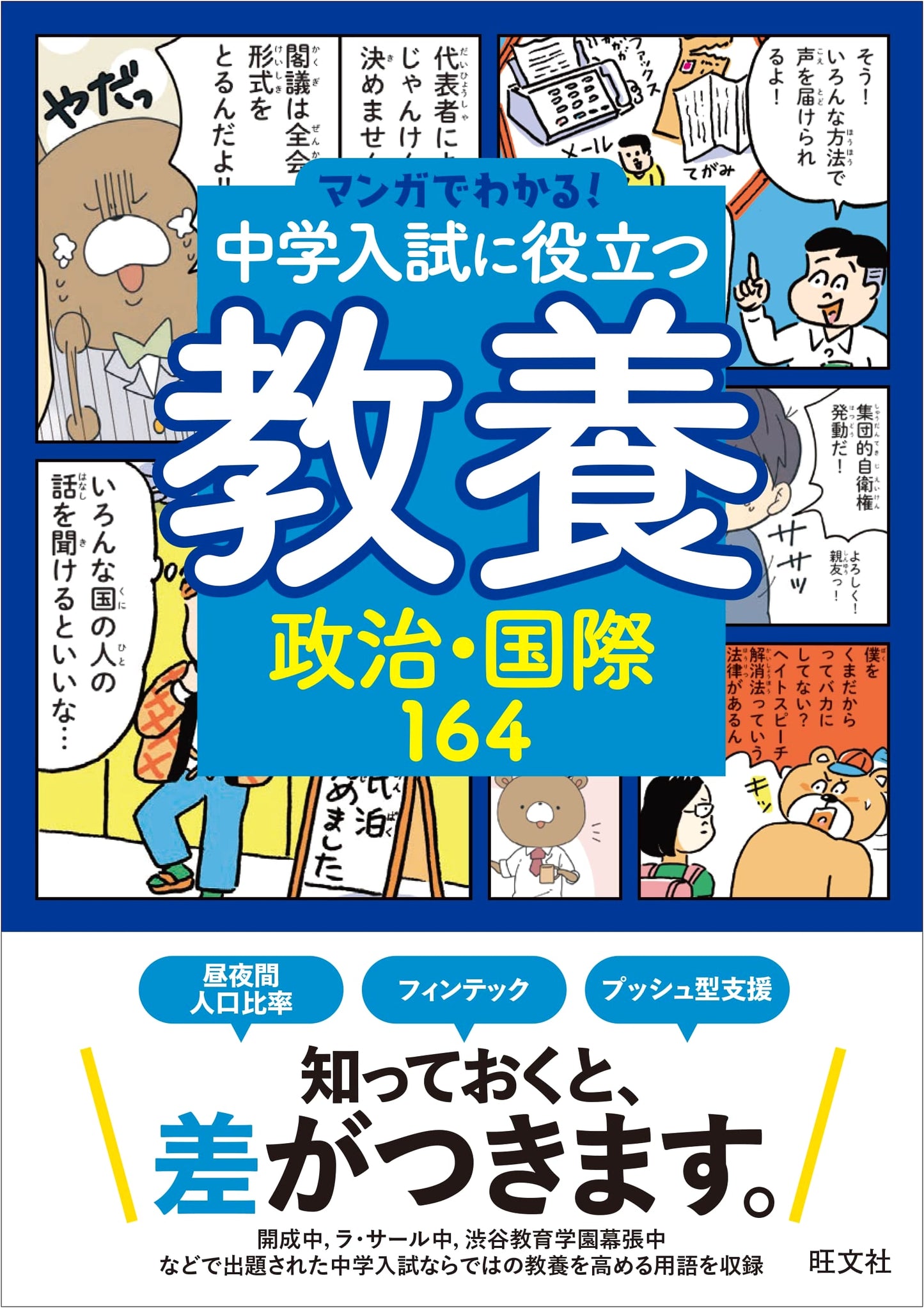 Manga Guide to Middle School Entrance Exam: Politics & International Relations