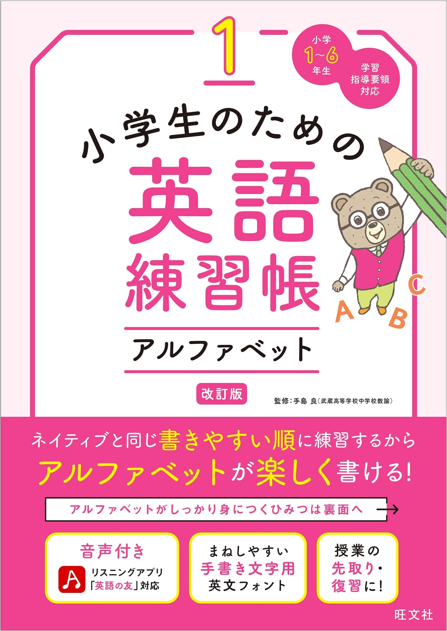 English Practice Book for Elementary School Students 1: Alphabet (Revised Edition)