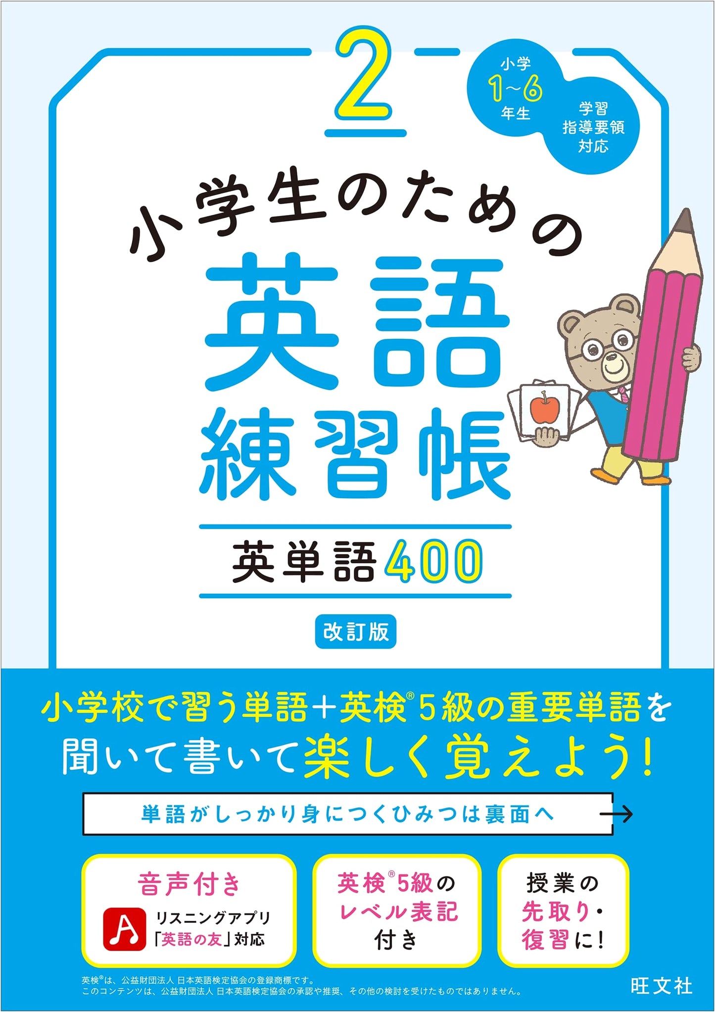 English Practice Book for Elementary Students 2: 400 English Words (Revised)