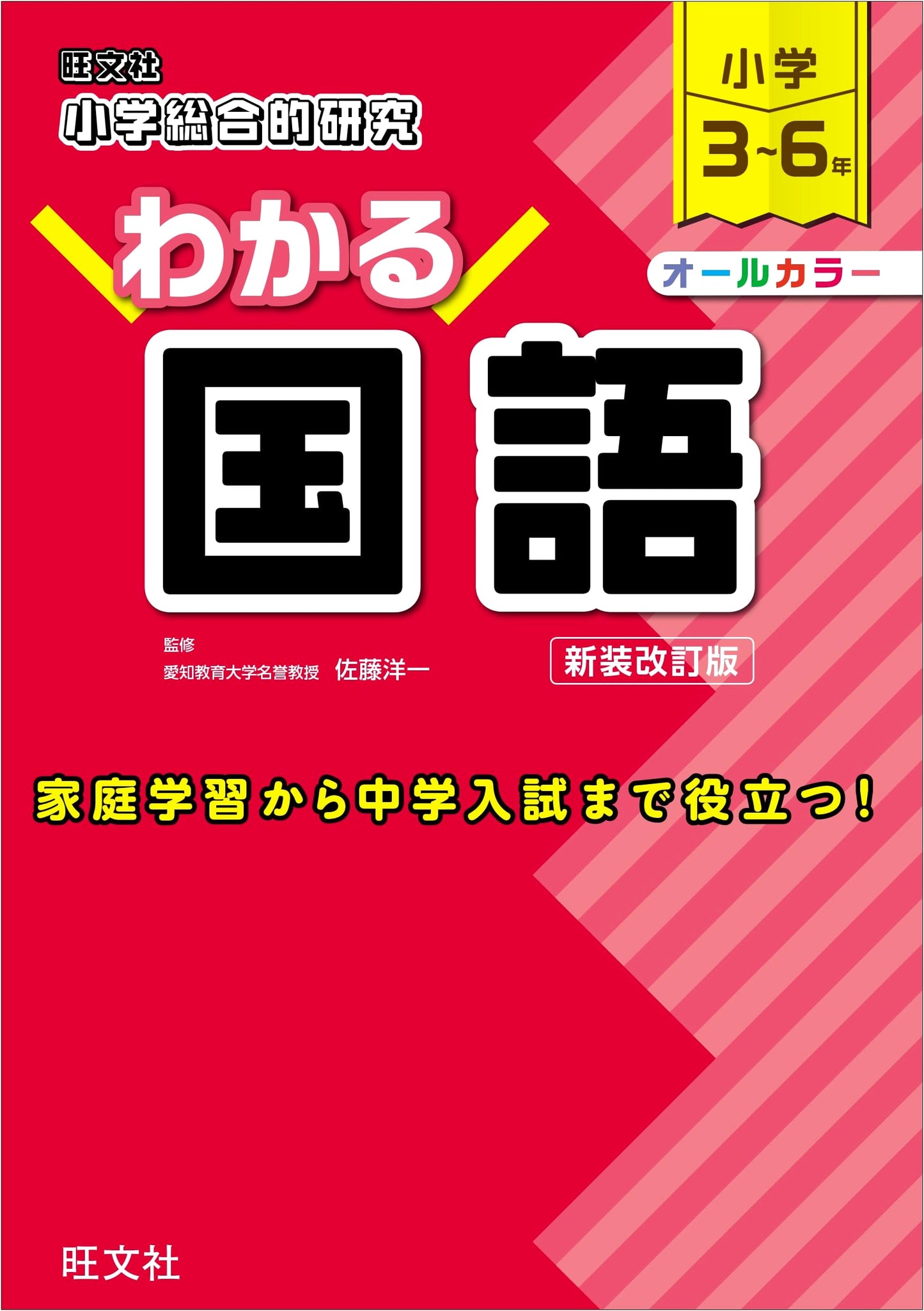 Elementary School Comprehensive Study: Understanding Japanese Language - Revised Edition