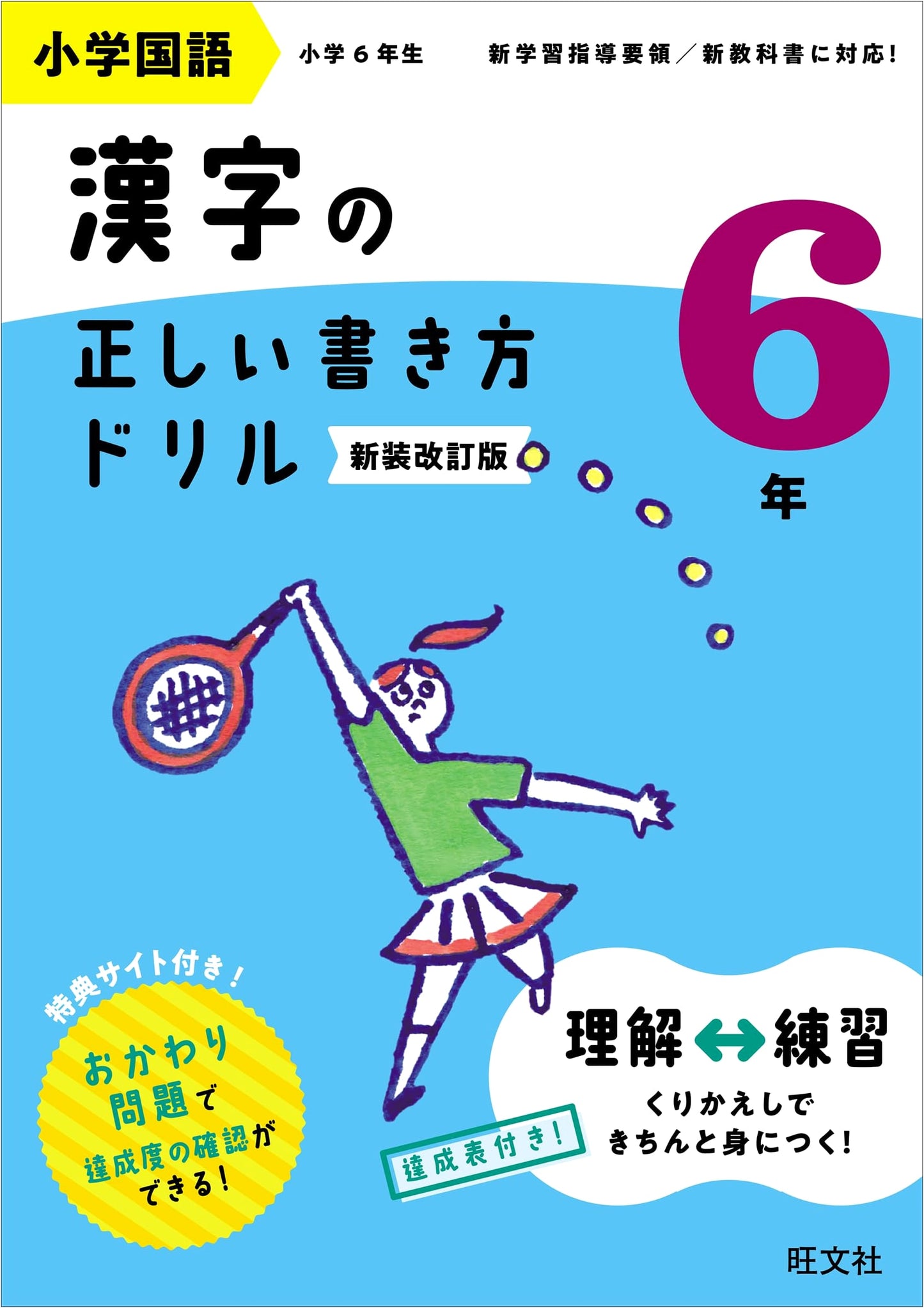 Elementary Japanese Language: Correct Kanji Writing Drill - Grade 6
