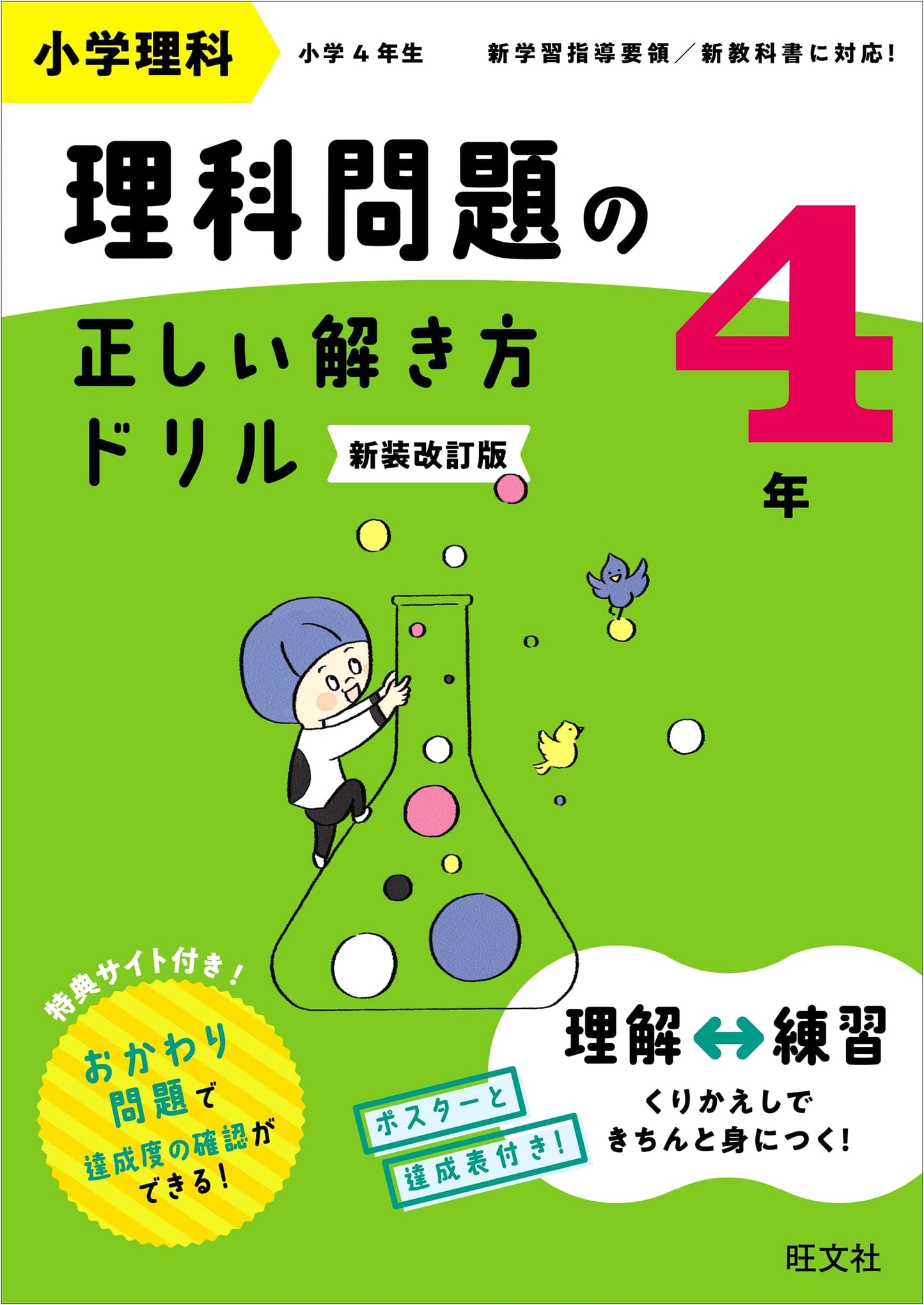 Elementary Science: Correct Drill for Solving Science Problems, Grade 4 (Revised Edition)