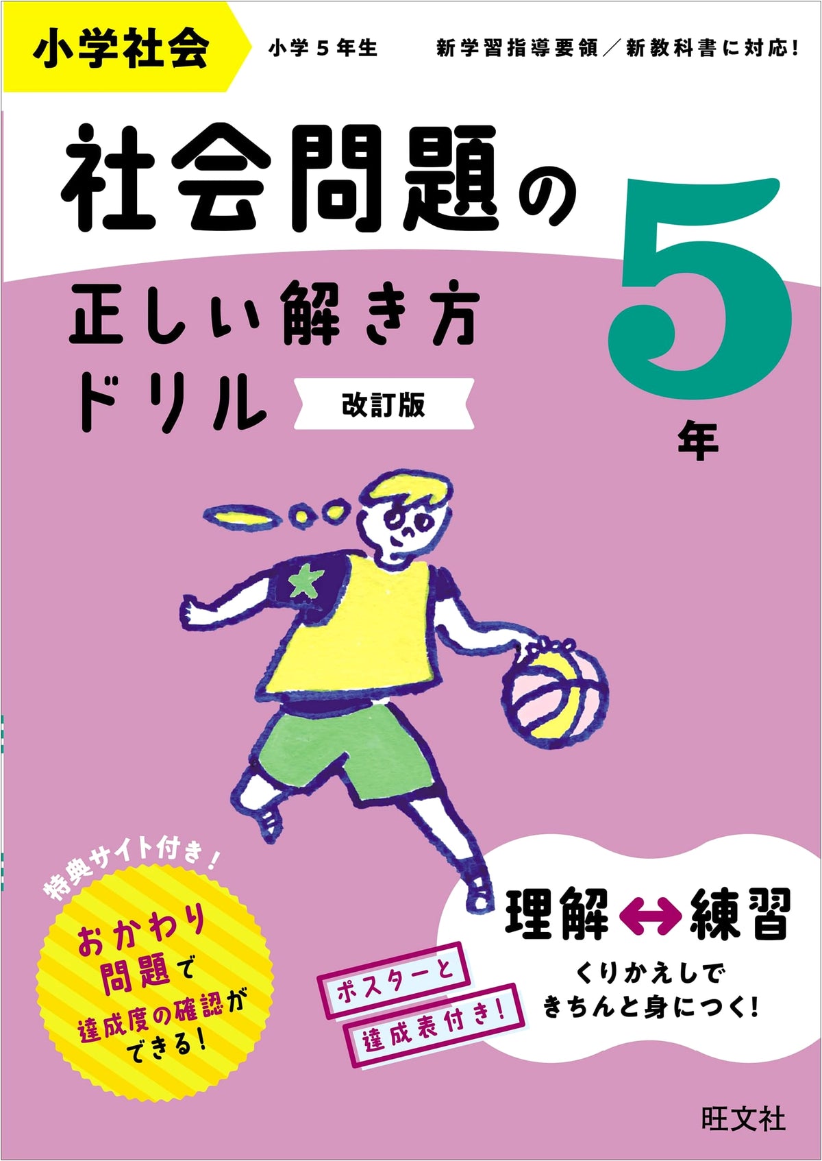 Elementary Social Studies: Solving Social Problems Drill - Grade 5, Revised Edition