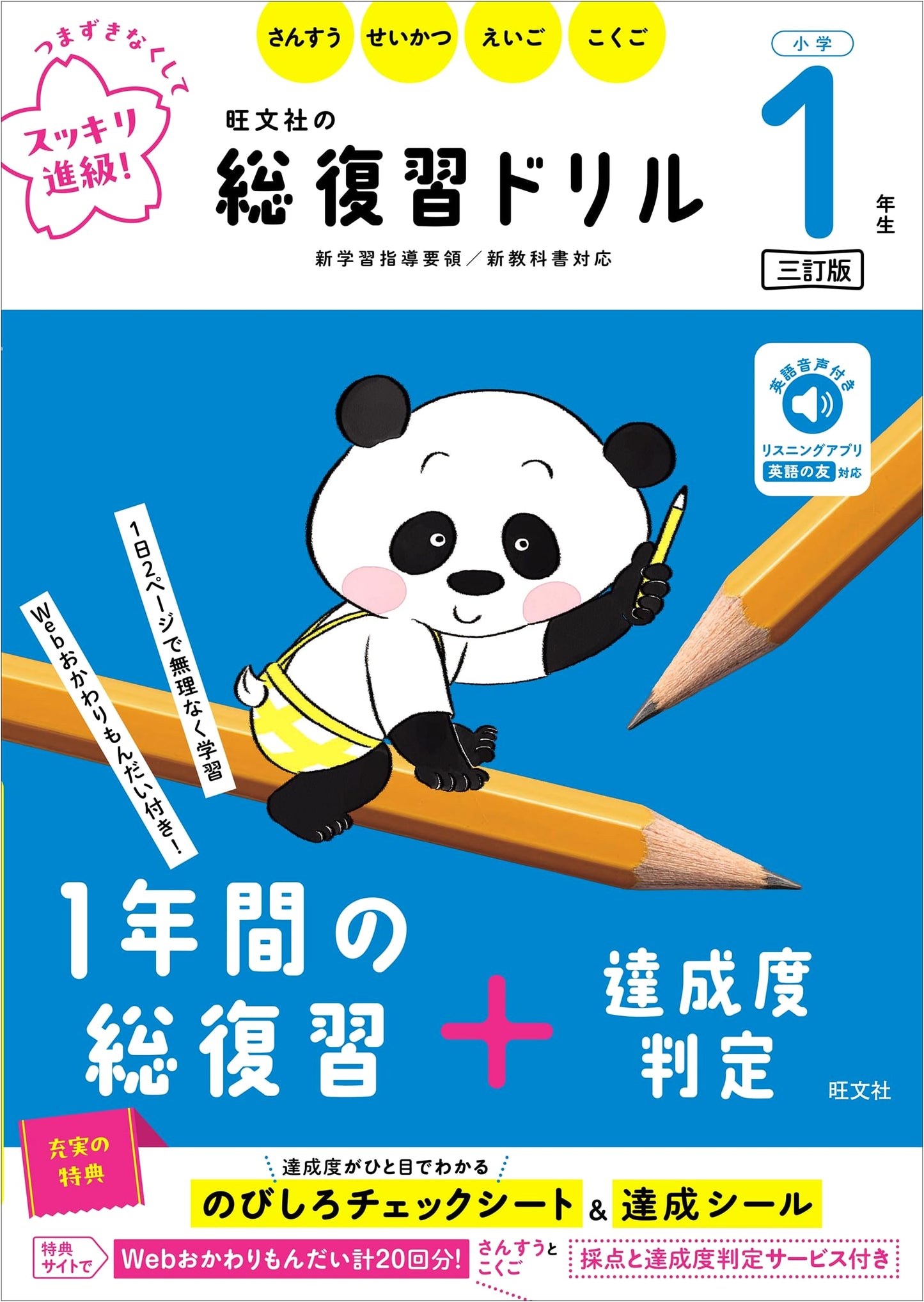 Obunsha's Complete Review Drill: 1st Grade Elementary School (Third Edition)