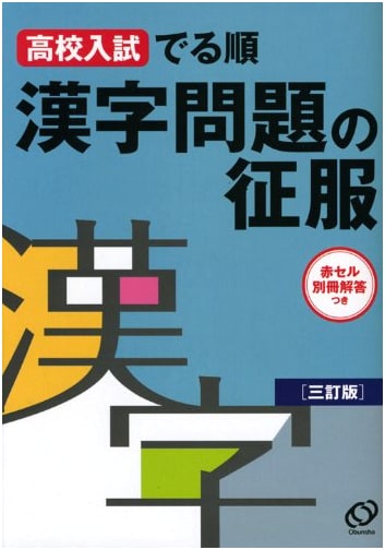 Mastering Kanji Problems: High School Entrance Exam Frequent Questions