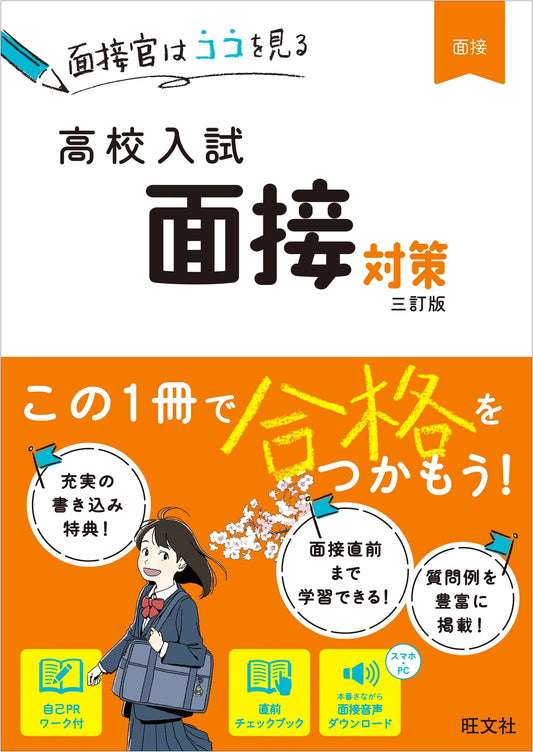 High School Entrance Exam Interview Preparation Guide, Third Edition