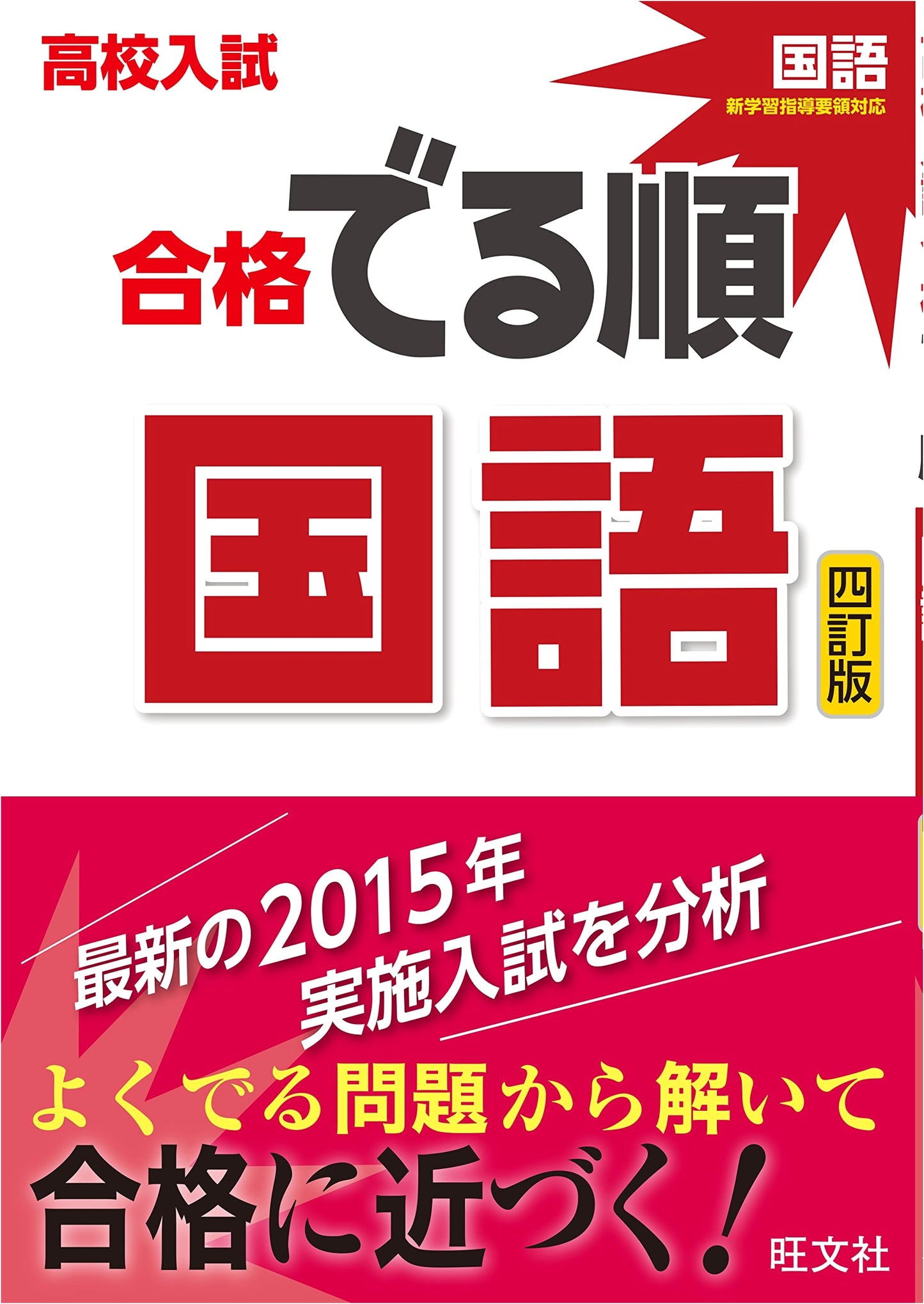 High School Entrance Exam Prep: Japanese Language Success Guide (4th Revised Edition)