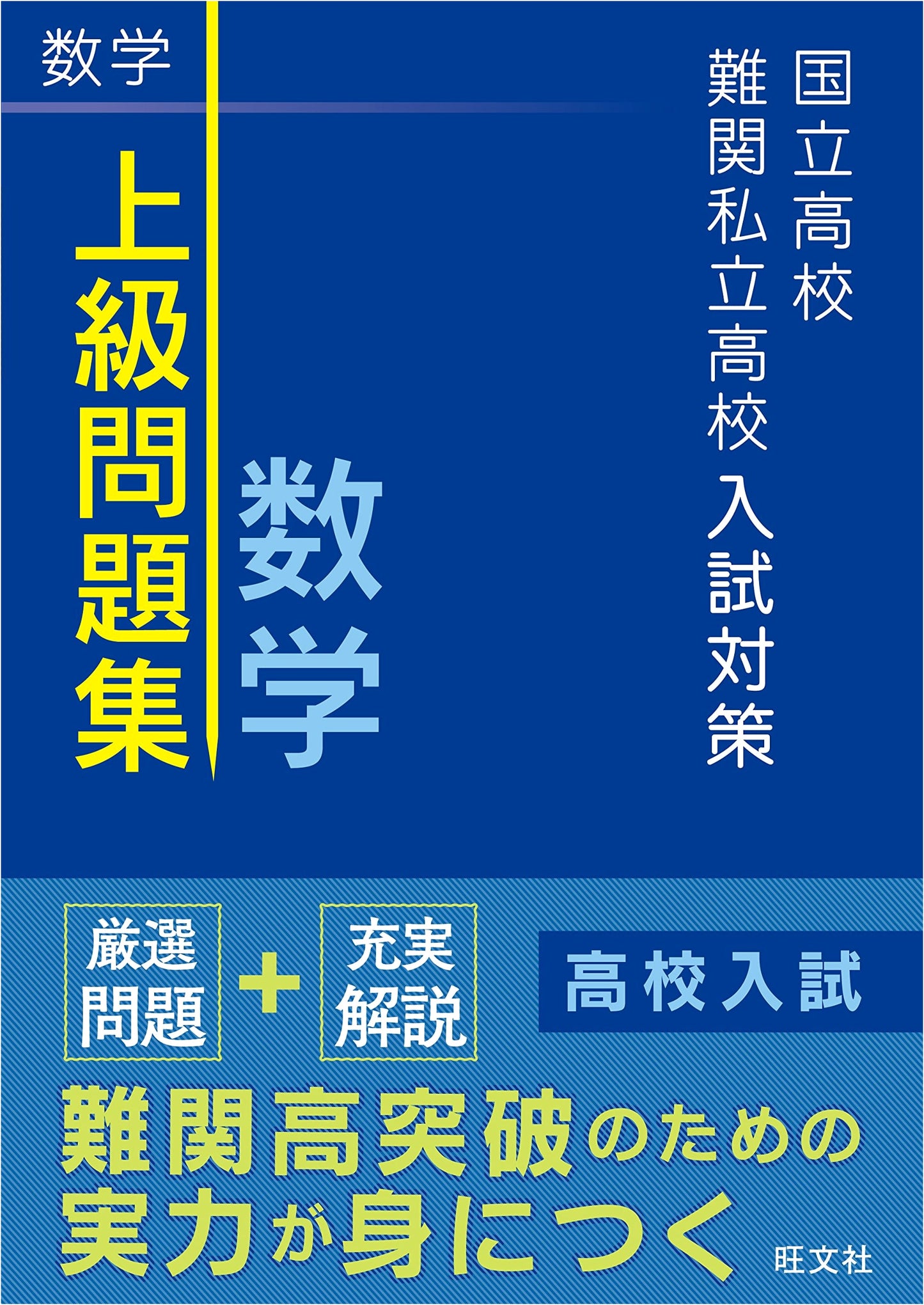 Advanced Mathematics Workbook for National & Elite Private High School Entrance Exams