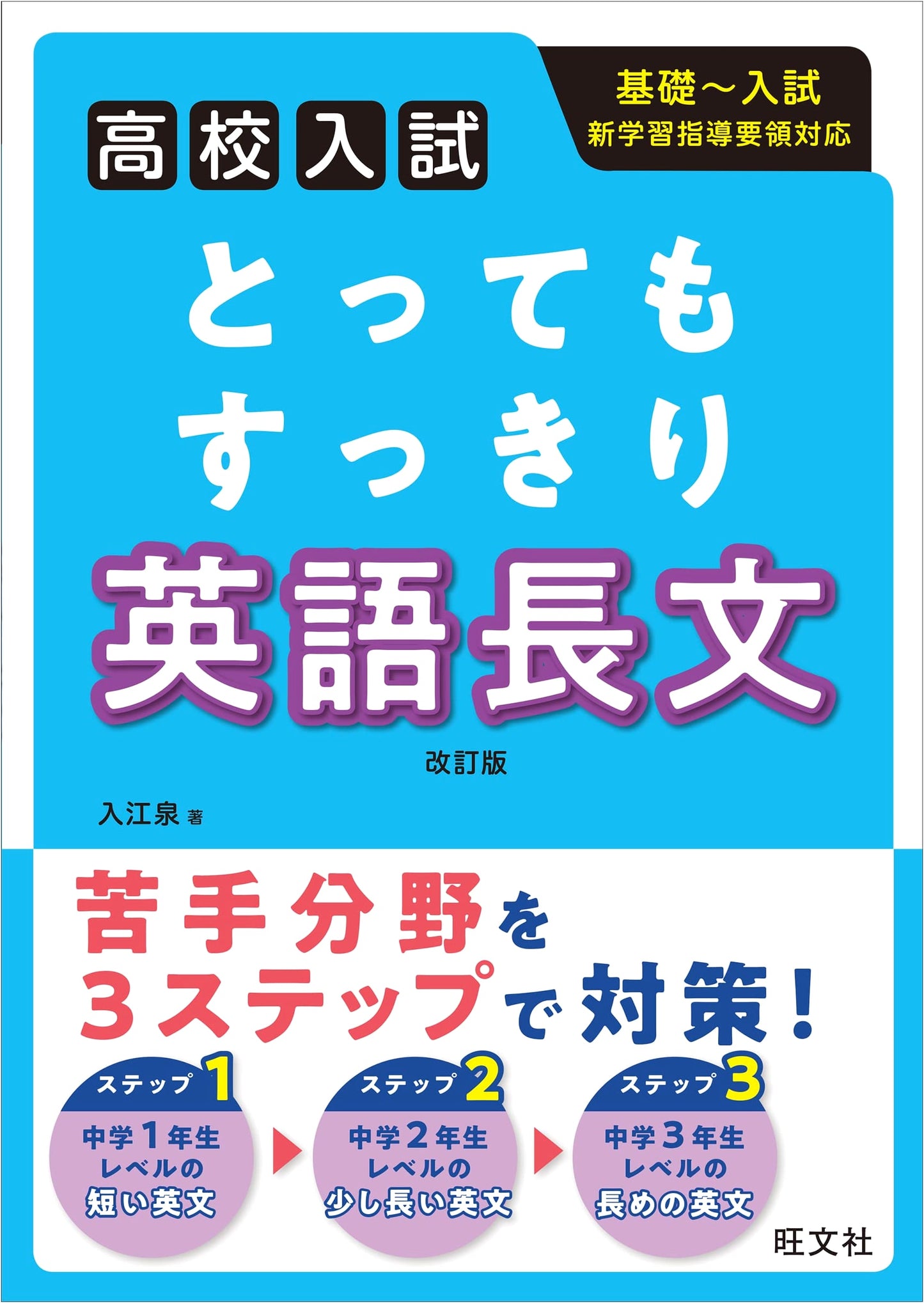 High School Entrance Exam: Super Clear English Reading Comprehension (Revised Edition) by Izumi Irie