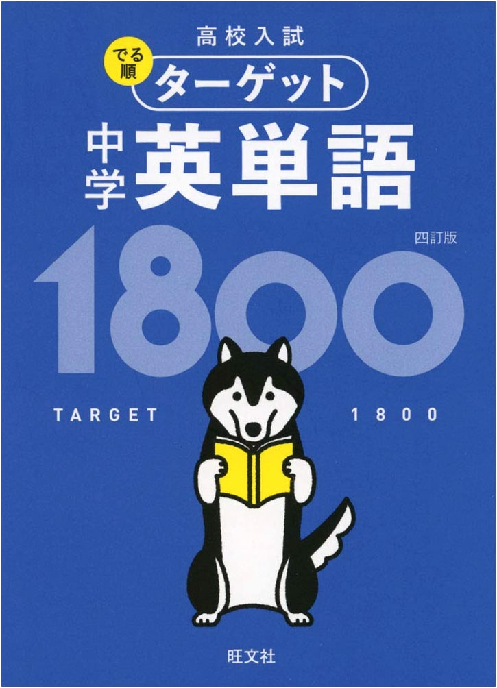 High School Entrance Exam: Target 1800 Core English Words for Junior High, 4th Ed.