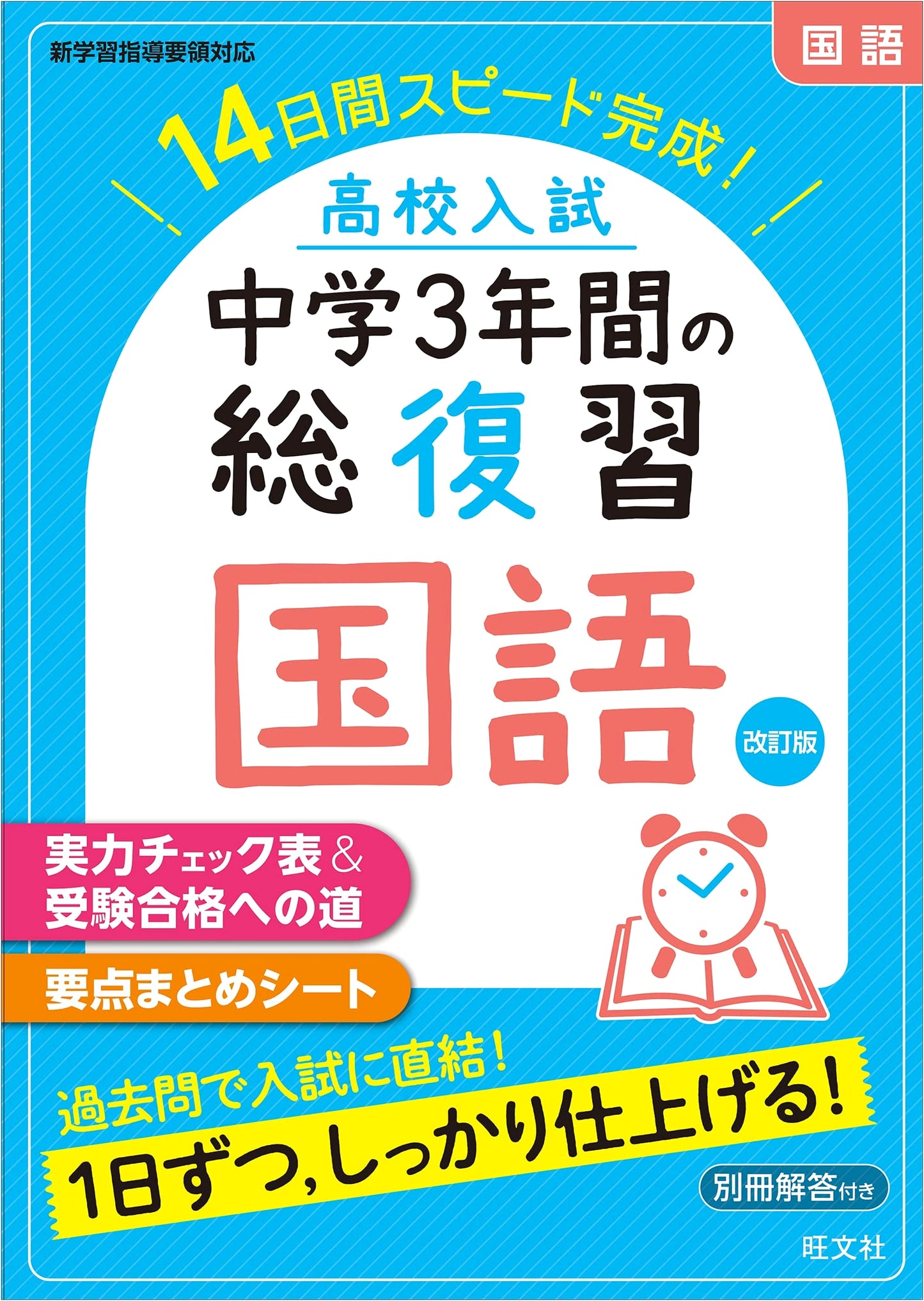 Revised Edition: Comprehensive Japanese Language Review for High School Entrance Exams
