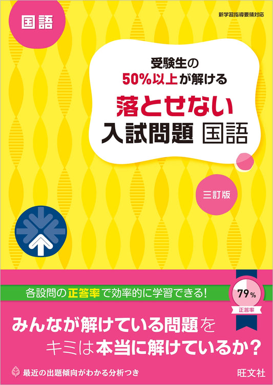Essential Japanese Language Exam Problems: Solvable by Over 50% of Students (3rd Ed.)
