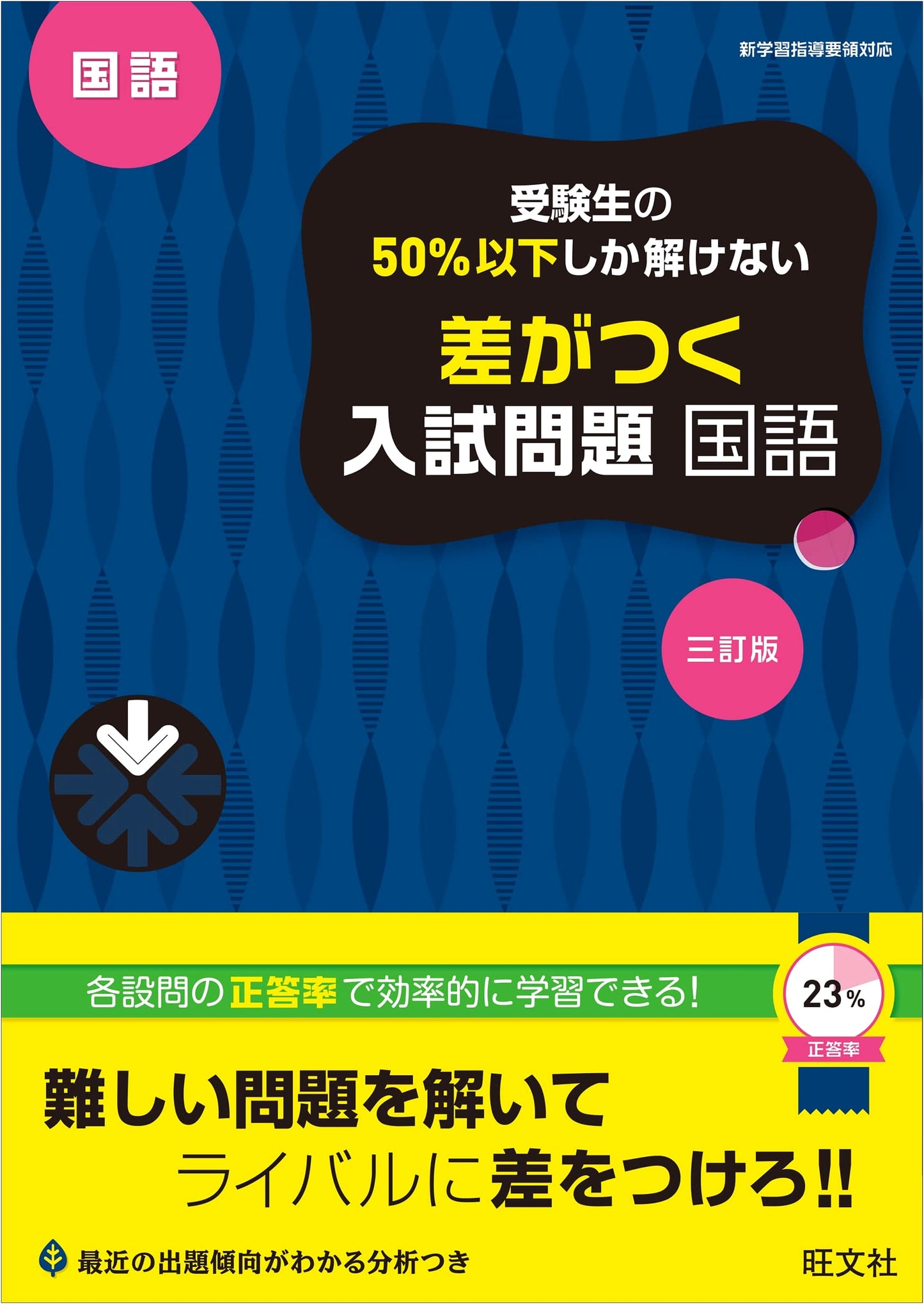 Japanese Language Entrance Exam: Elite Problems Less Than 50% Solve, 3rd Ed.