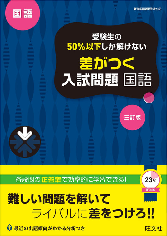 Japanese Language Entrance Exam: Elite Problems Less Than 50% Solve, 3rd Ed.
