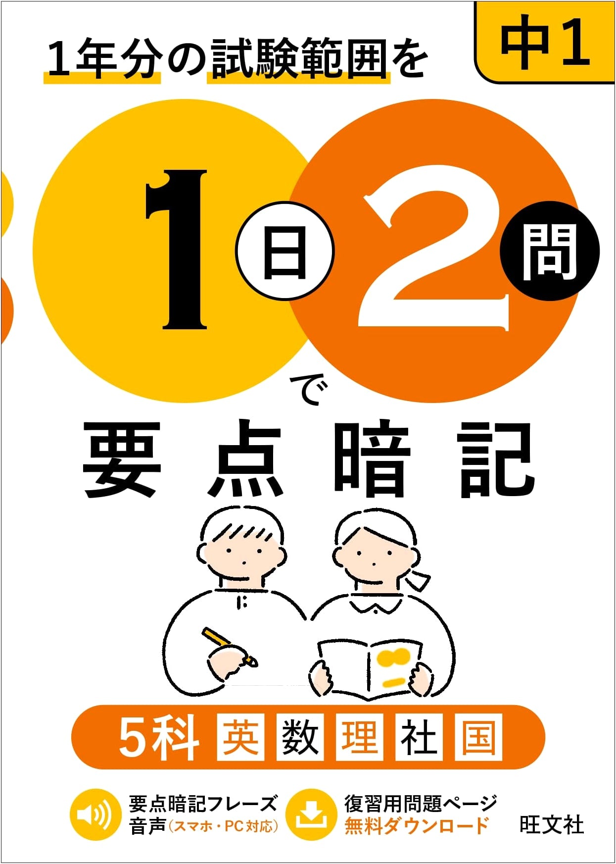 Memorize Key Points with 2 Questions Daily: Junior High 1st Grade 5 Subjects