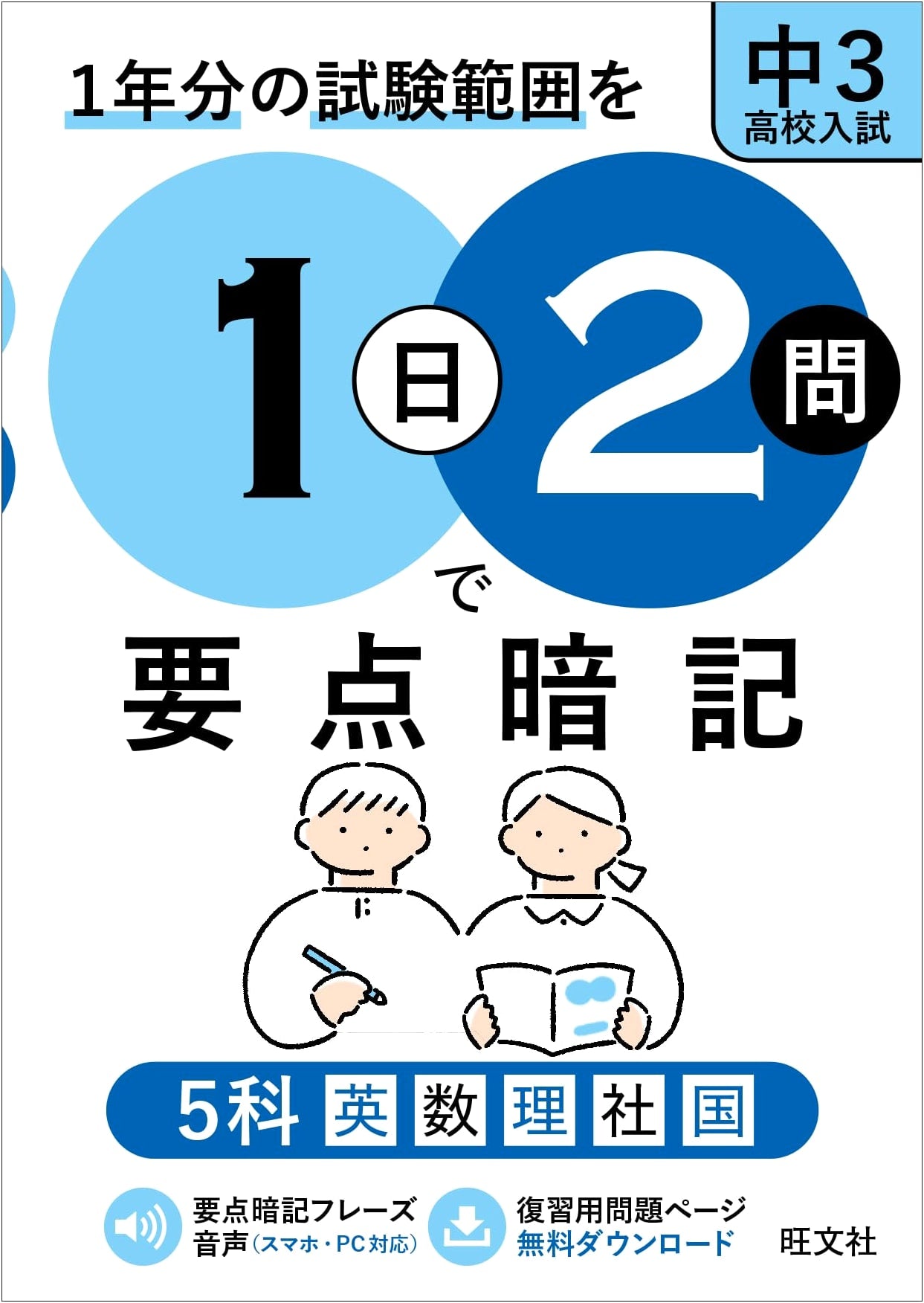 Daily 2-Question Essential Memorization: Junior High 3rd Year & High School Entrance Exam 5 Subjects