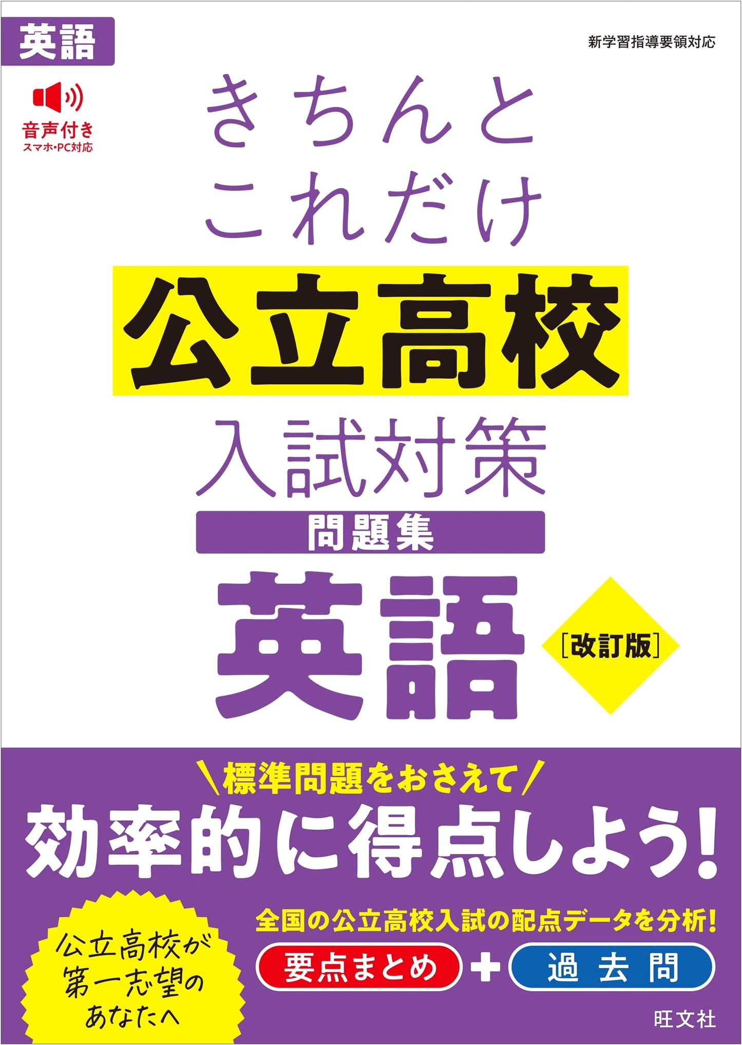 Thorough English Preparation Workbook for Public High School Entrance Exams - Revised Edition
