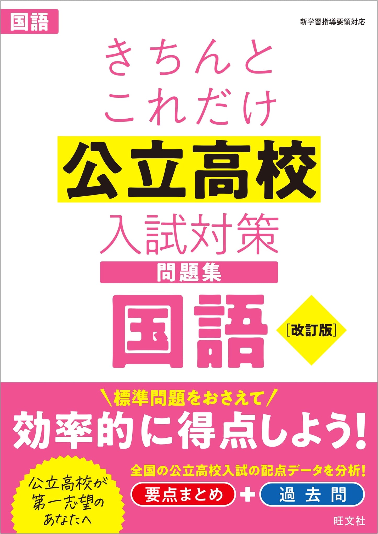 Essential Public High School Entrance Exam Prep: Japanese Language - Revised Edition