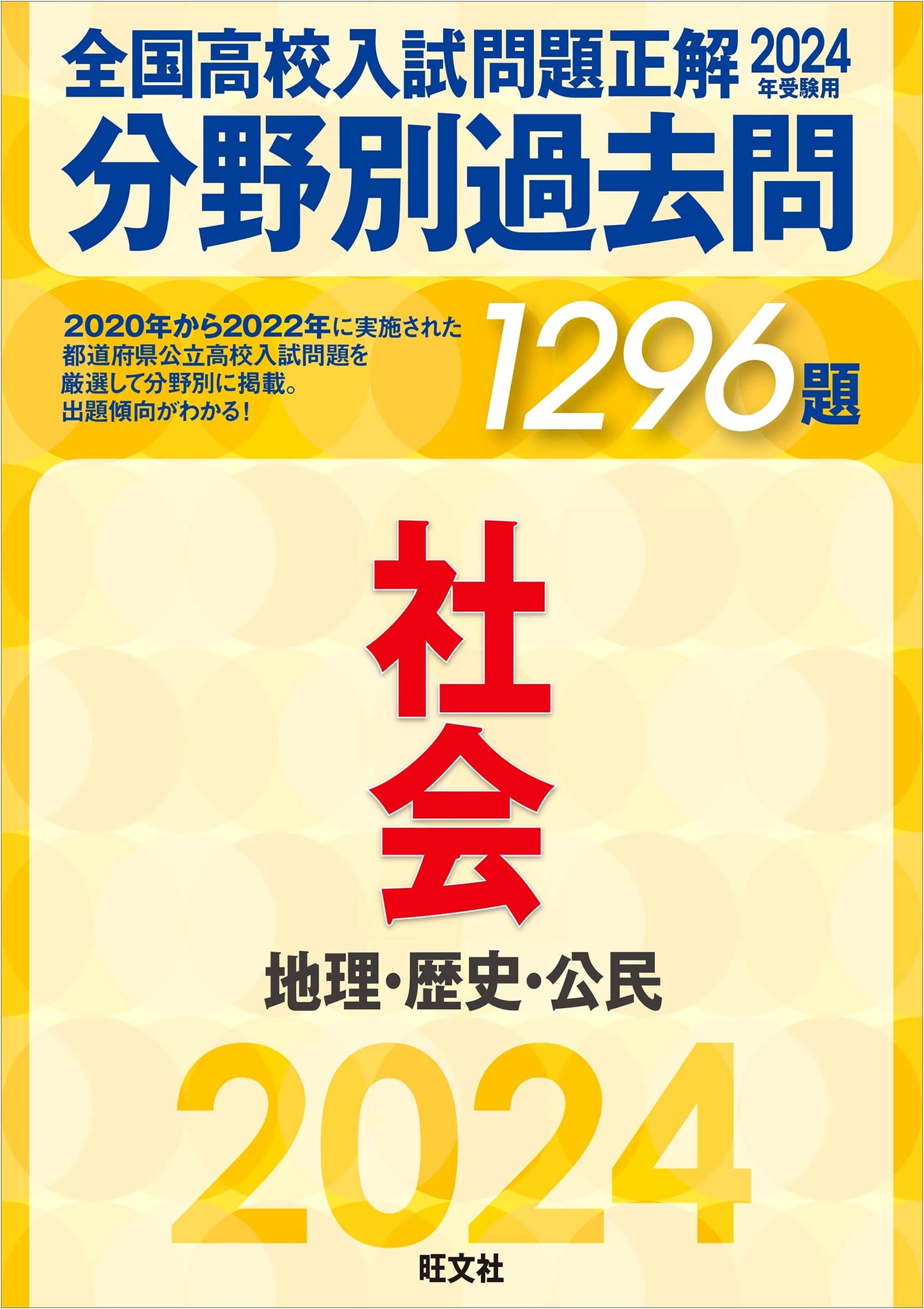 2024 National High School Entrance Exam: Social Studies Past Questions (1296 Q&A)