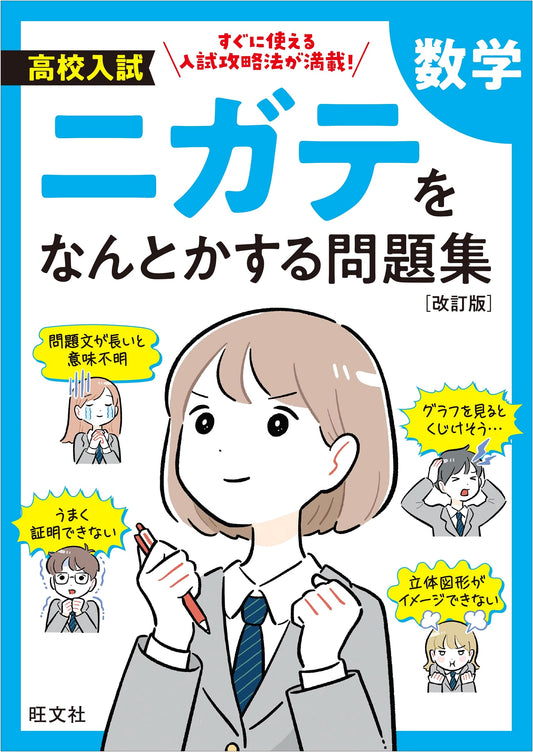 High School Entrance Exam: Math Workbook to Overcome Weaknesses - Revised Edition