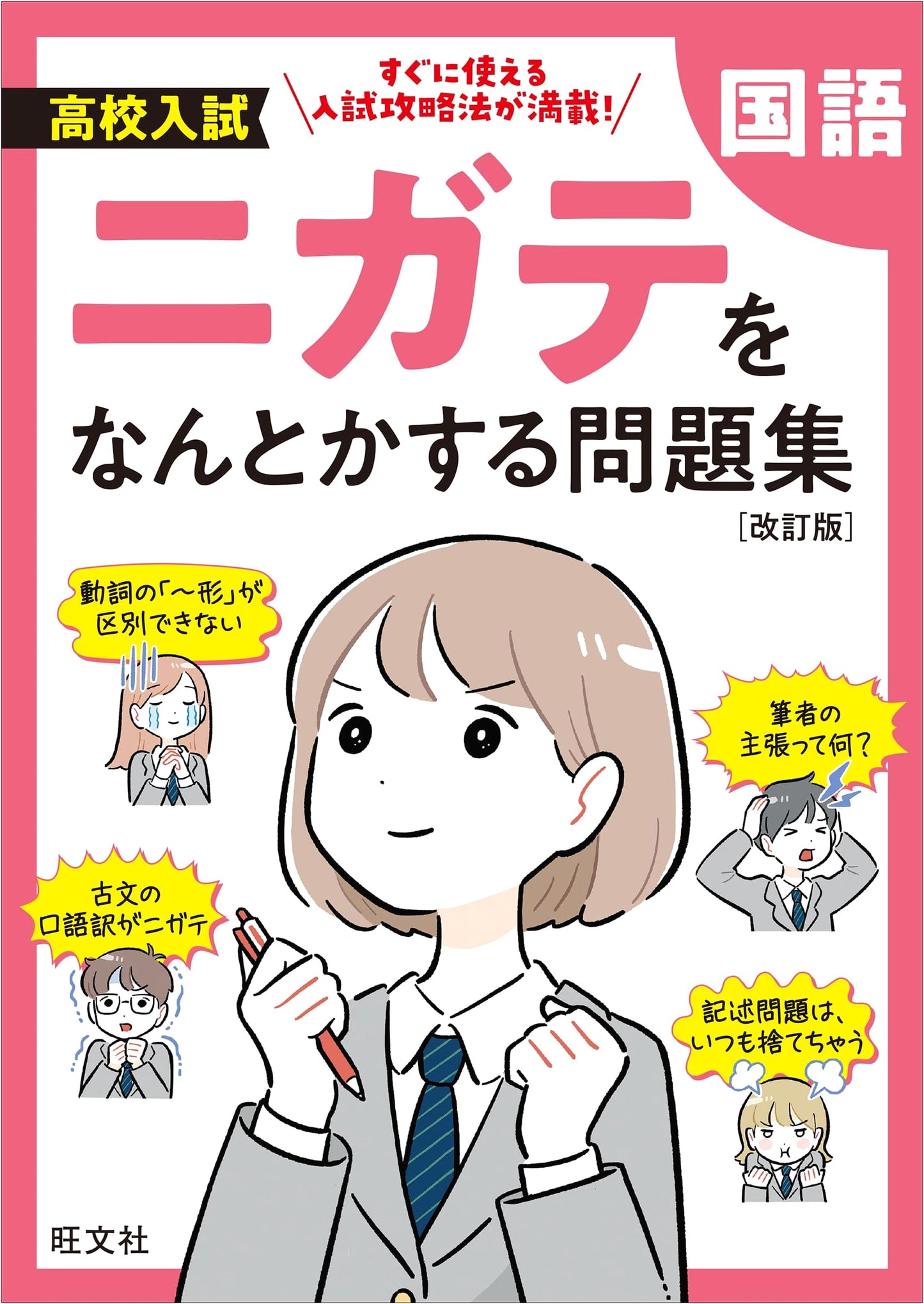 High School Entrance Exam Prep: Japanese Language Workbook for Weak Areas (Revised Edition)