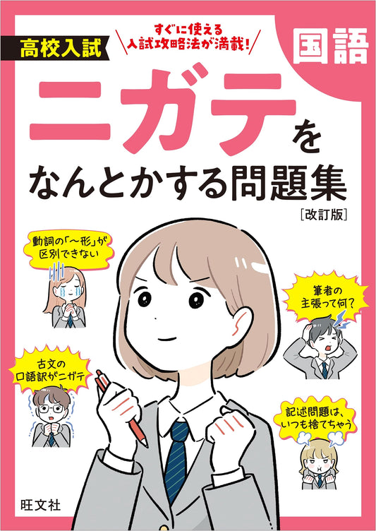 High School Entrance Exam Prep: Japanese Language Workbook for Weak Areas (Revised Edition)