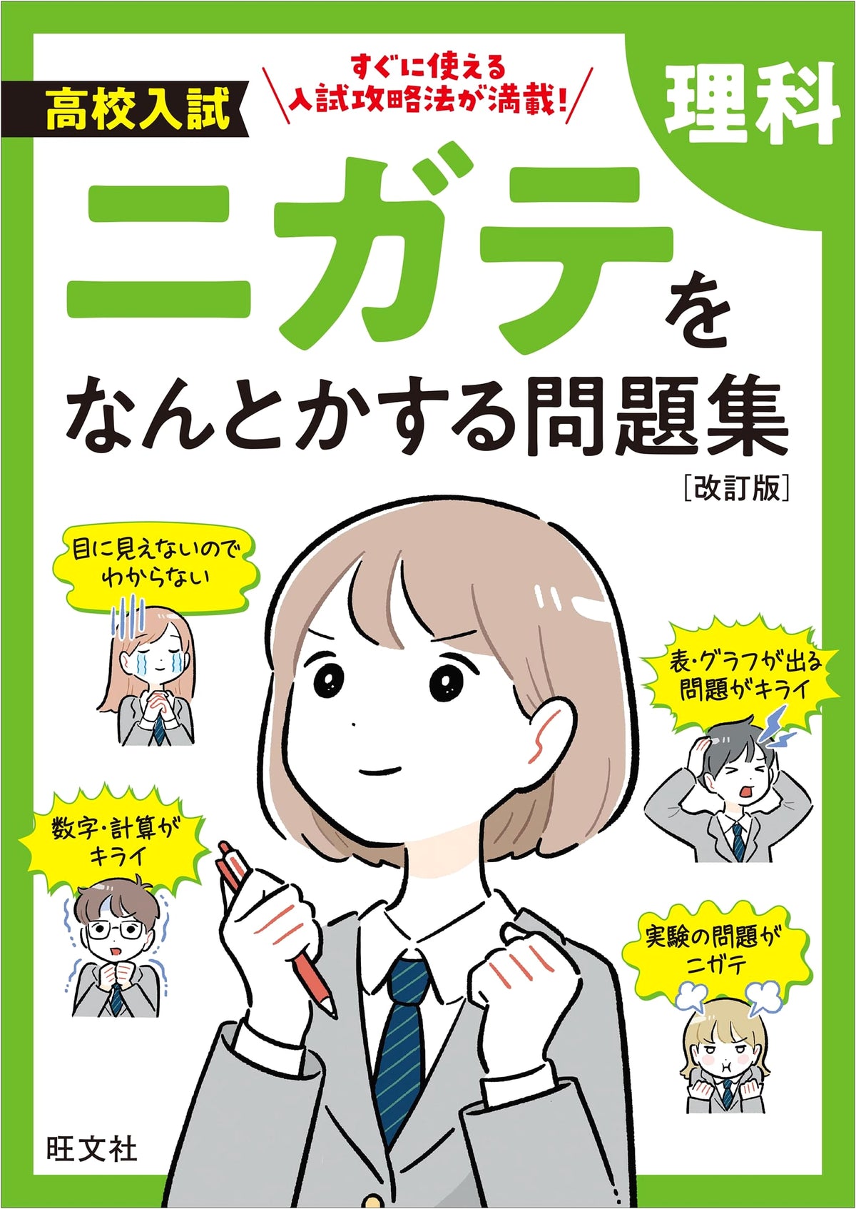 High School Entrance Exam: Overcoming Weaknesses in Science - Revised Edition