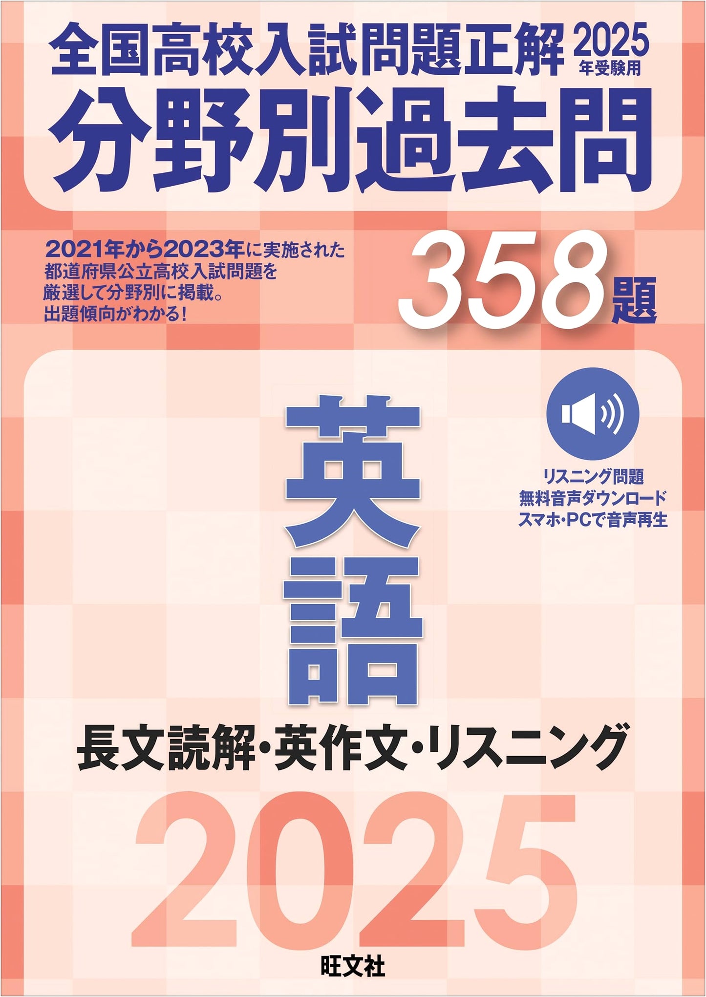 2025 Japan High School Entrance Exam English: Reading, Writing, Listening Past Questions (358 Problems)