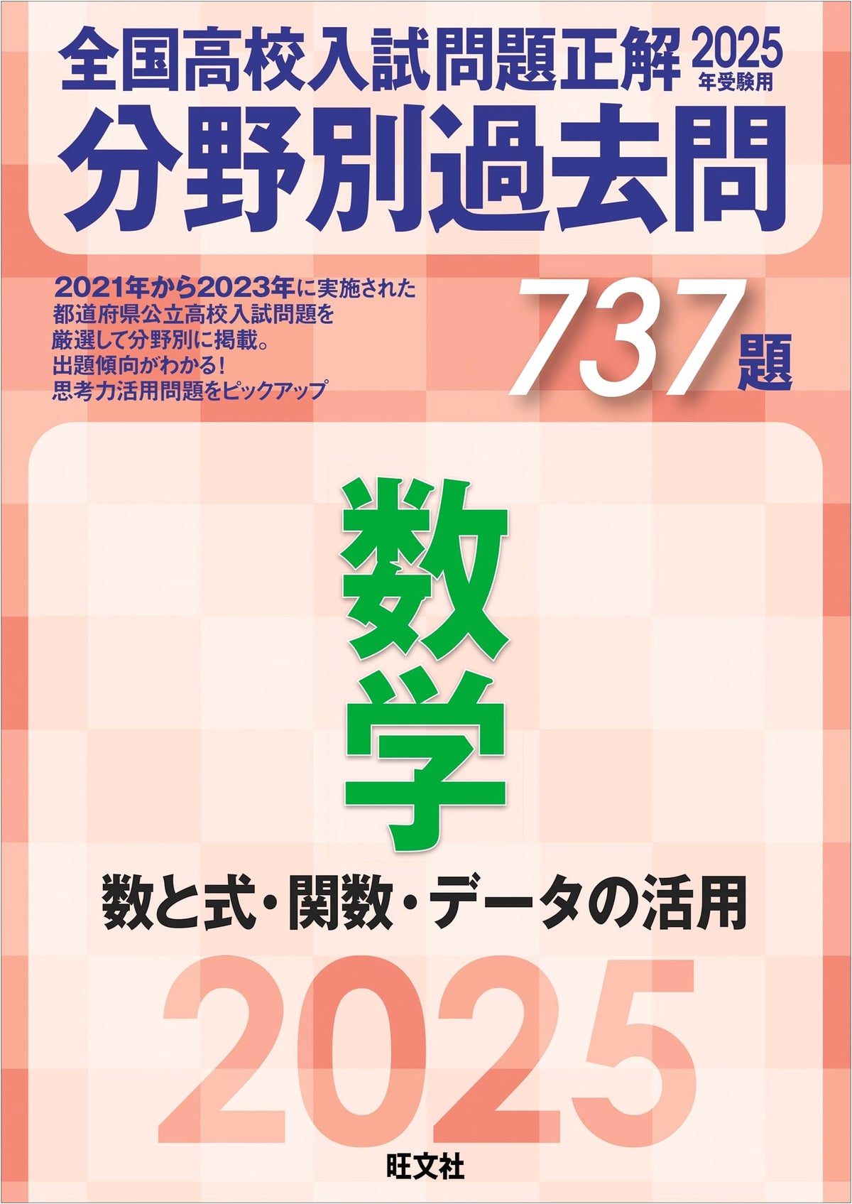 2025 National High School Entrance Exam Past Questions: Math (Numbers, Functions, Data)
