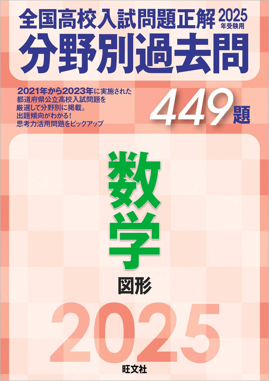 2025 National High School Entrance Exam Solutions: Math Geometry (449 Questions)