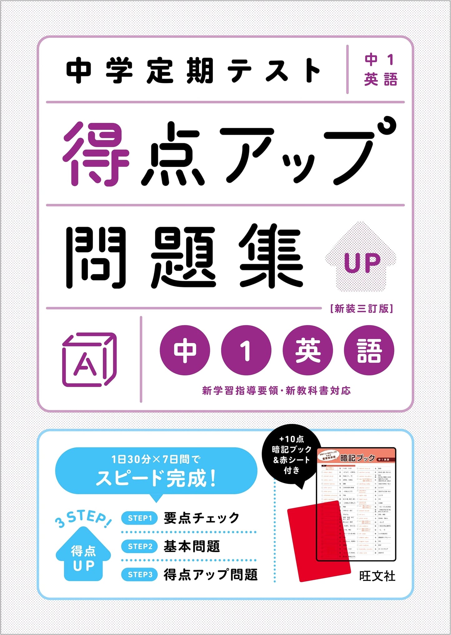 Junior High School Regular Test Score Up Workbook: 1st Year English - Revised Third Edition
