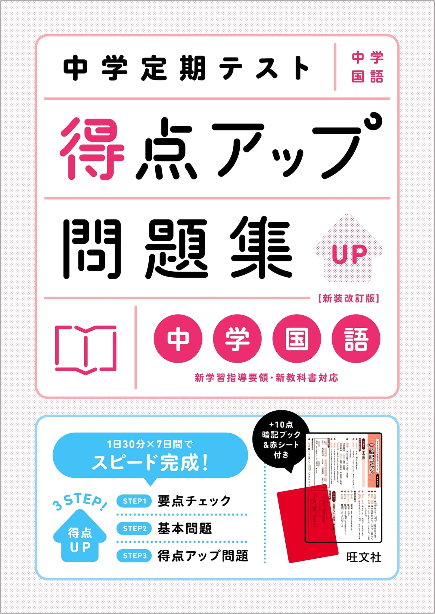 Junior High School Midterm & Final Exam Score Up Workbook: Japanese Language (Revised Edition)