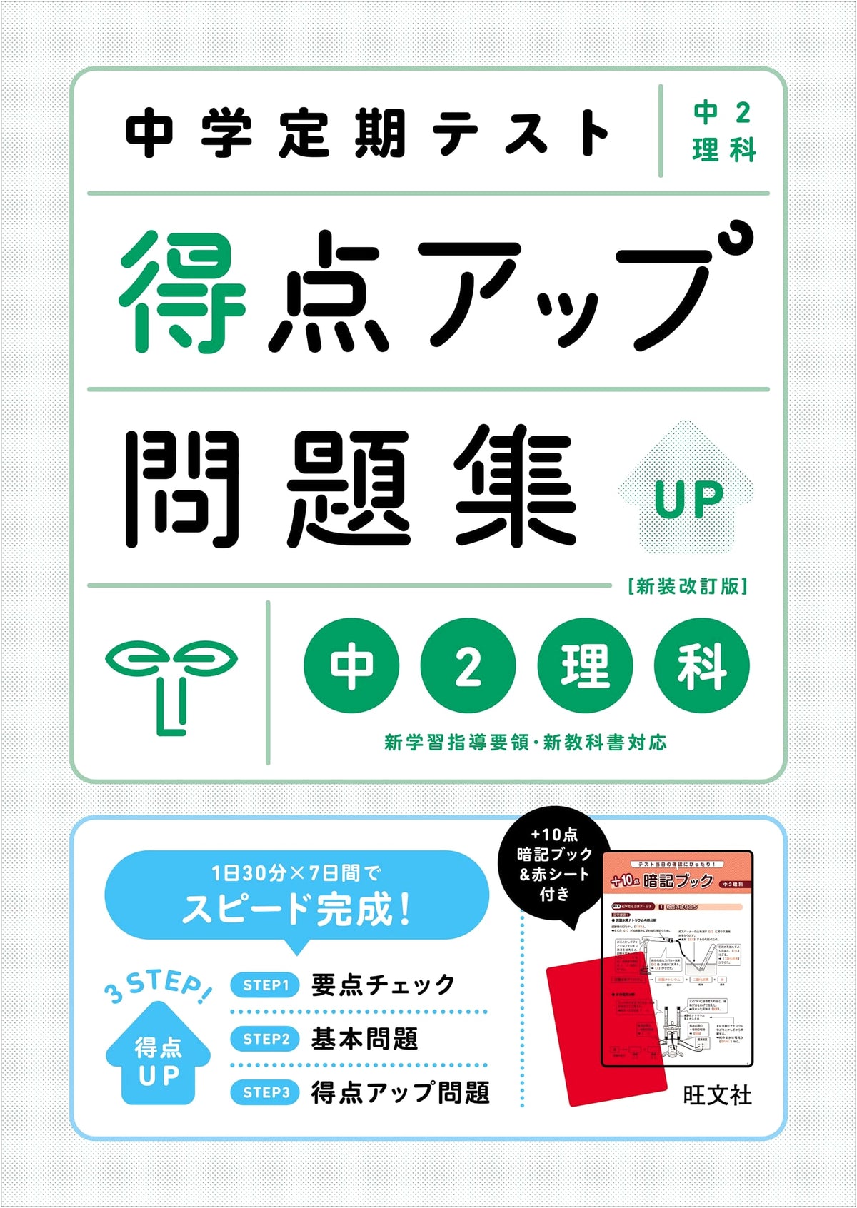 Junior High School Midterm & Final Exam Score Up Workbook: 2nd Year Science - New Revised Edition