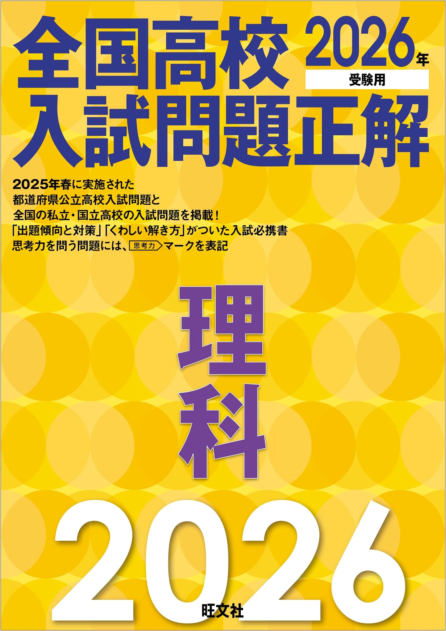 Science: National High School Entrance Exam Solutions 2026