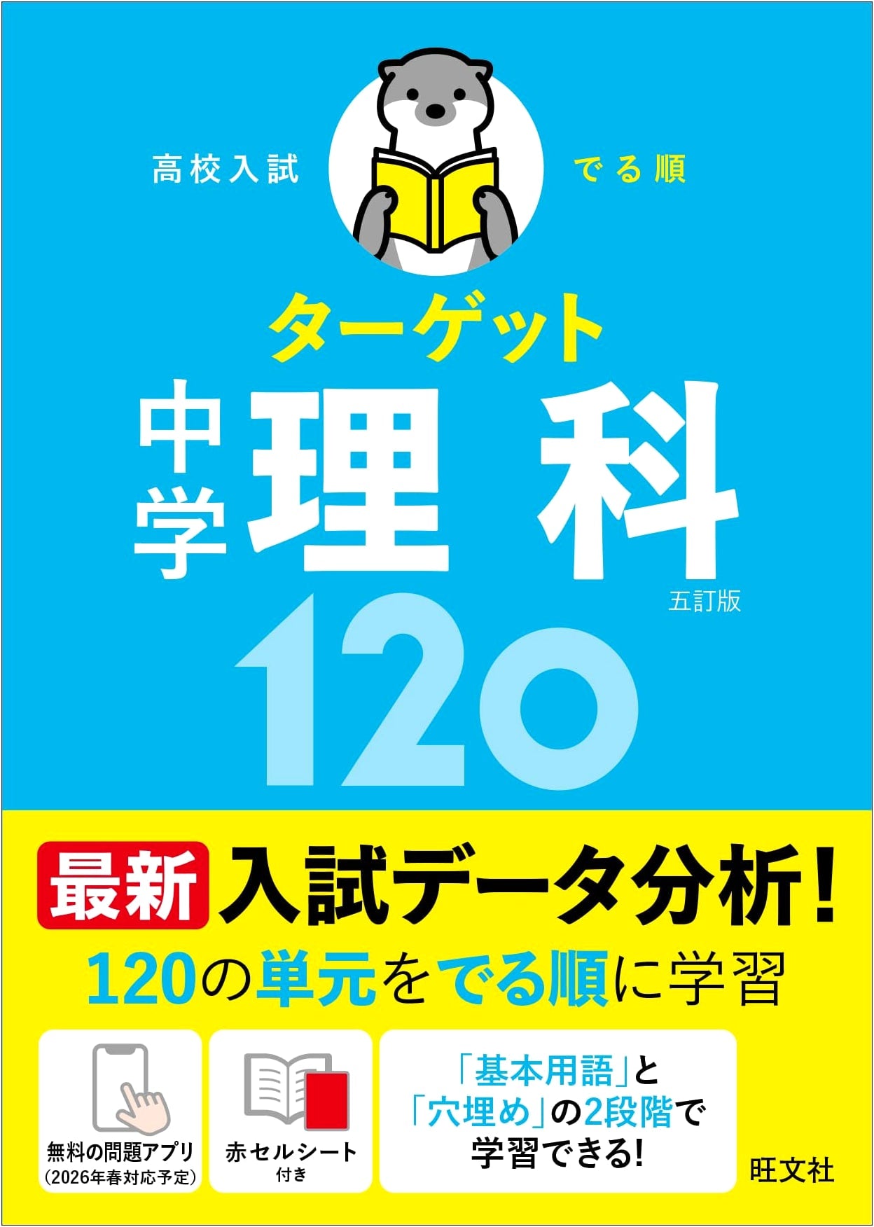 Target 120: Junior High Science for High School Entrance Exams (5th Edition)