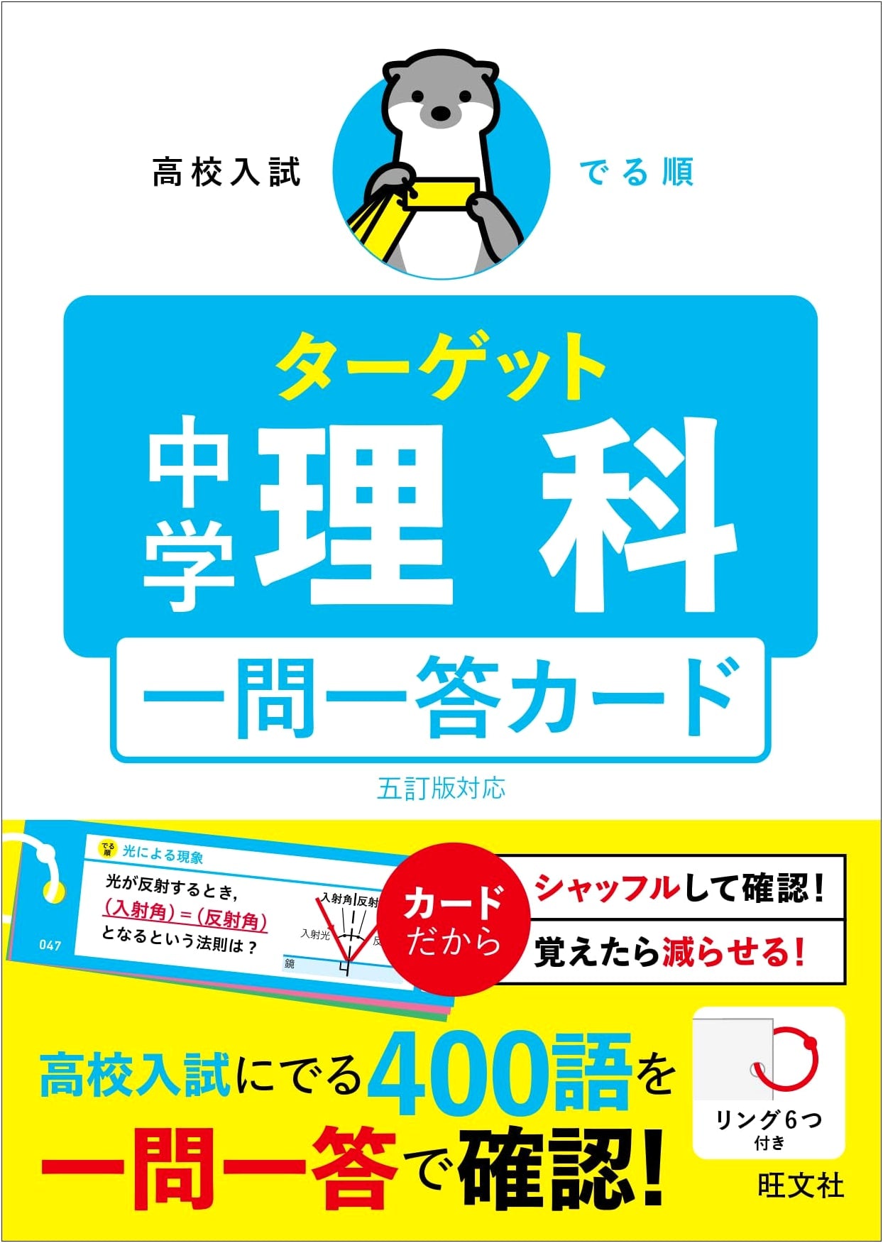 Targeted Junior High Science Q&A for High School Entrance Exams (5th Revised Edition)