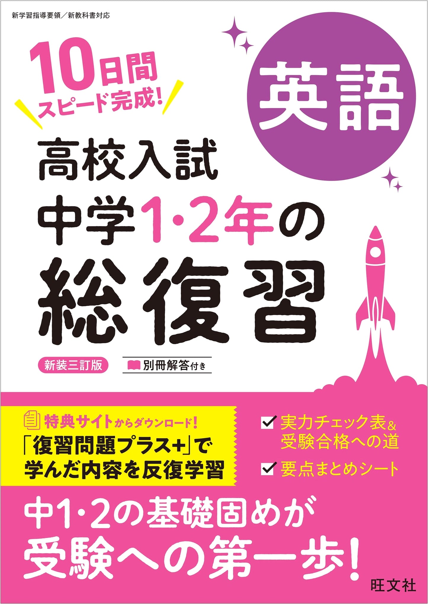 High School Entrance Exam: English Review for Junior High 1st & 2nd Year